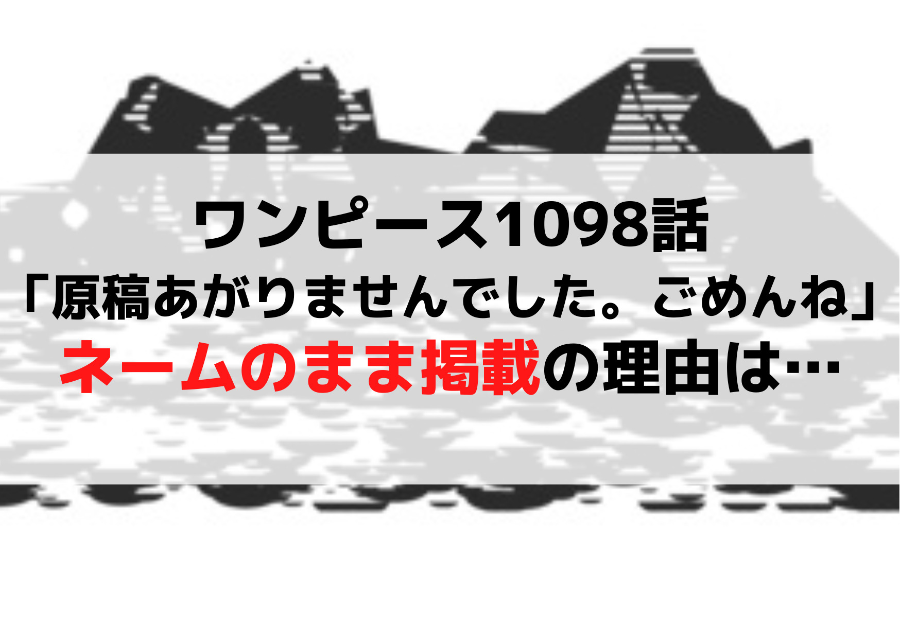 ワンピース1098話「原稿あがりませんでした。ごめんね」ネームの理由は体調不良？