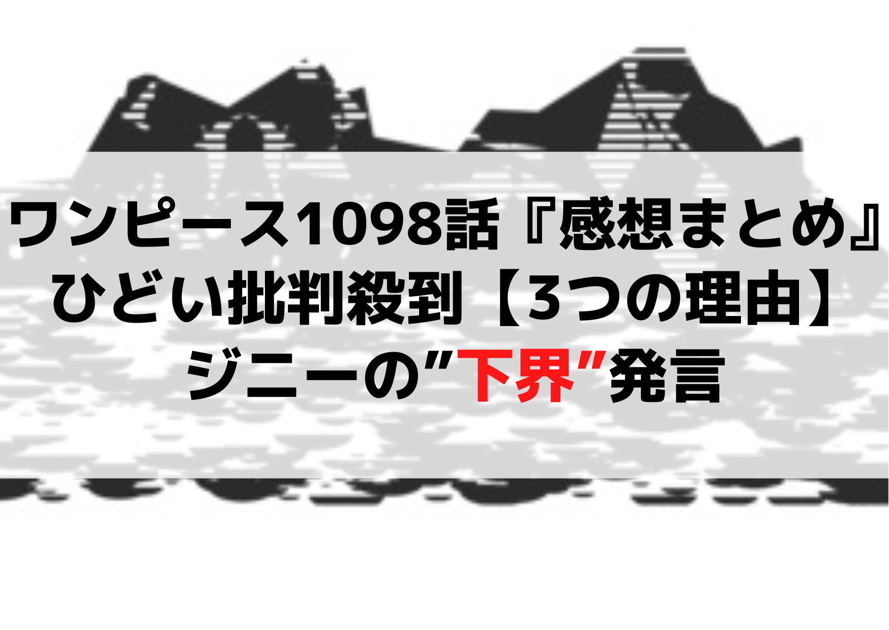 ワンピース1098話『感想まとめ』ひどい批判殺到【3つの理由】ジニーの下界発言