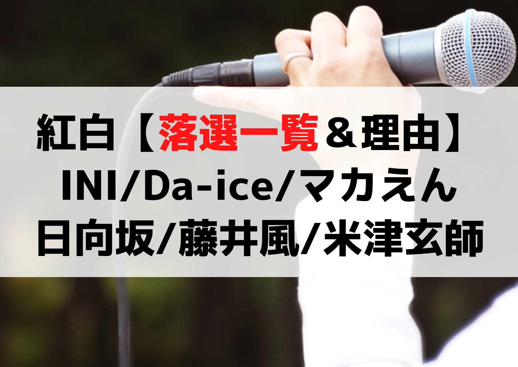 紅白歌合戦【落選一覧＆理由2023】INIやDa-ice/マカえん/日向坂/King Gnu/藤井風/米津玄師は辞退？