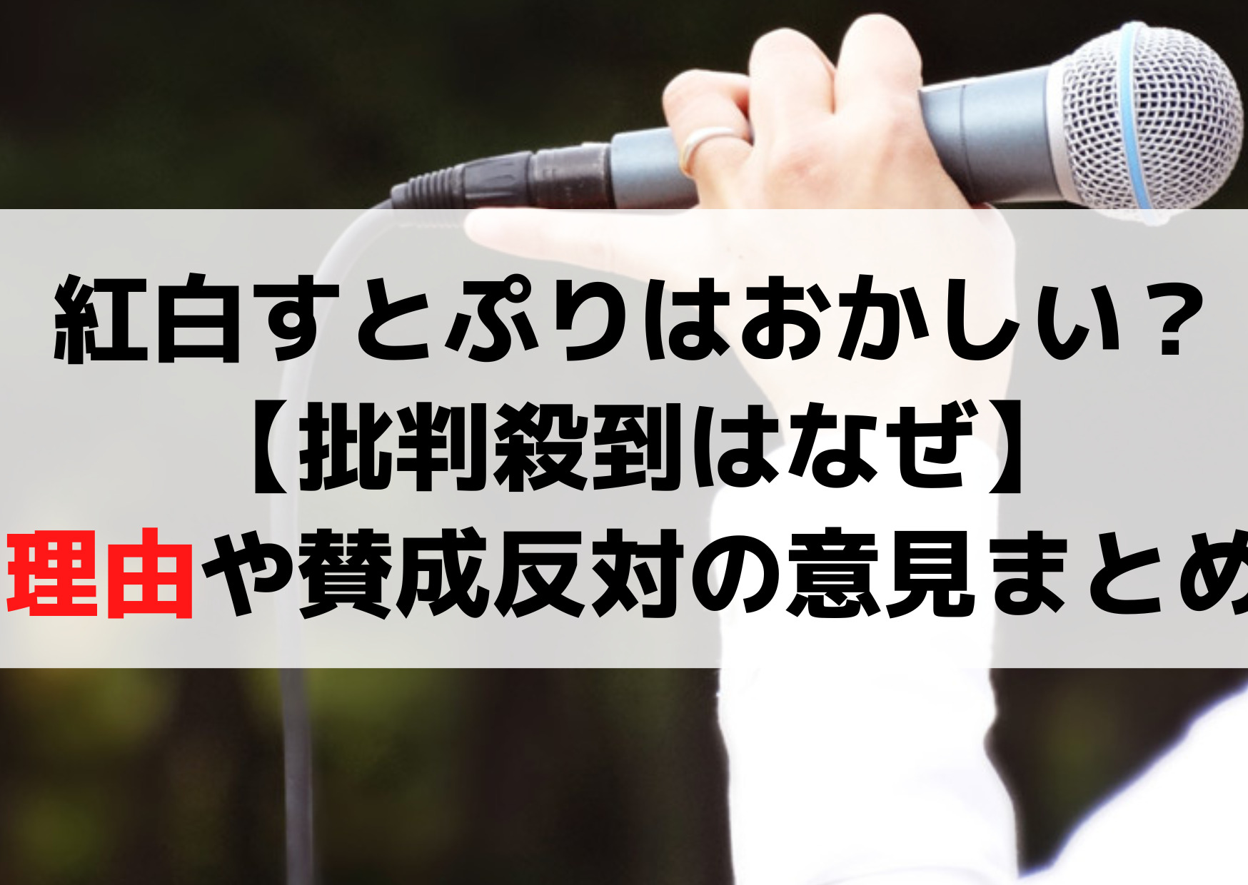 紅白すとぷりはおかしい・いらない？【批判殺到はなぜ】理由や賛成反対の意見まとめ！