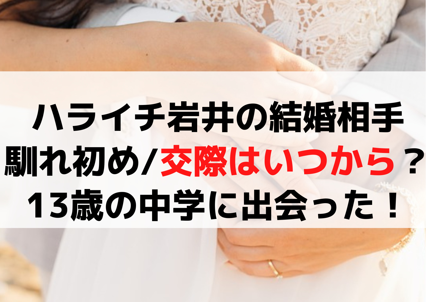 ハライチ岩井の結婚相手との馴れ初めや交際はいつから？13歳の中学に出会った！