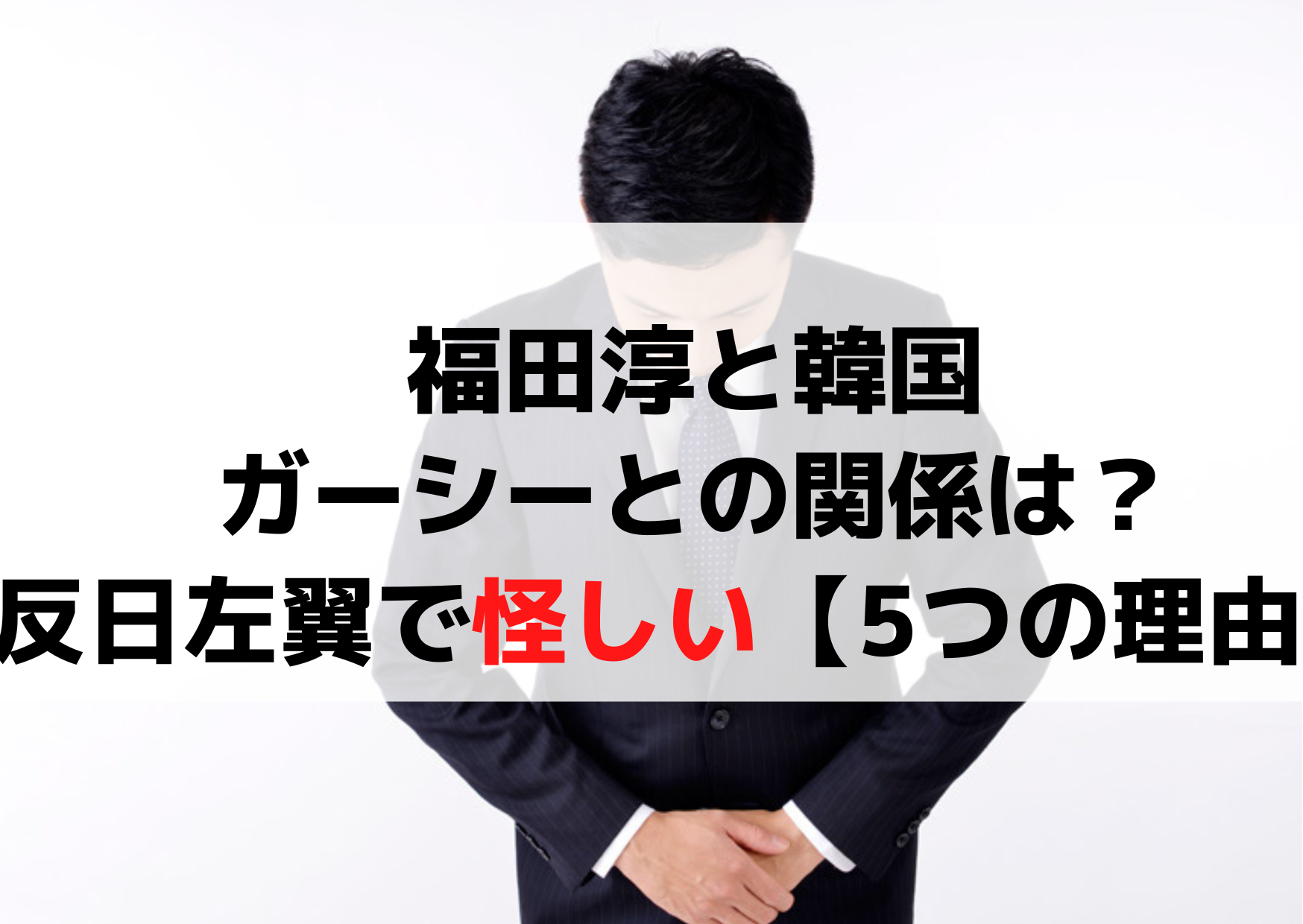 福田淳と韓国やガーシーとの関係は？反日左翼で怪しい【5つの理由】