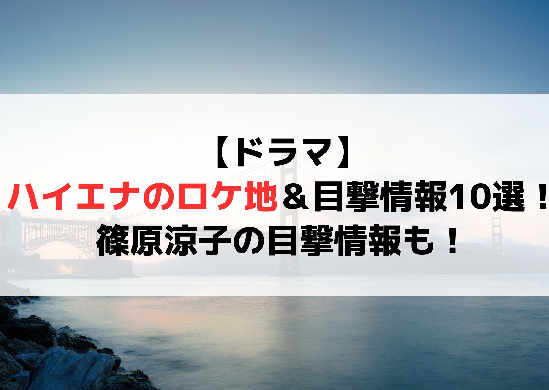 【ドラマ】ハイエナのロケ地＆目撃情報10選！篠原涼子の目撃情報も！
