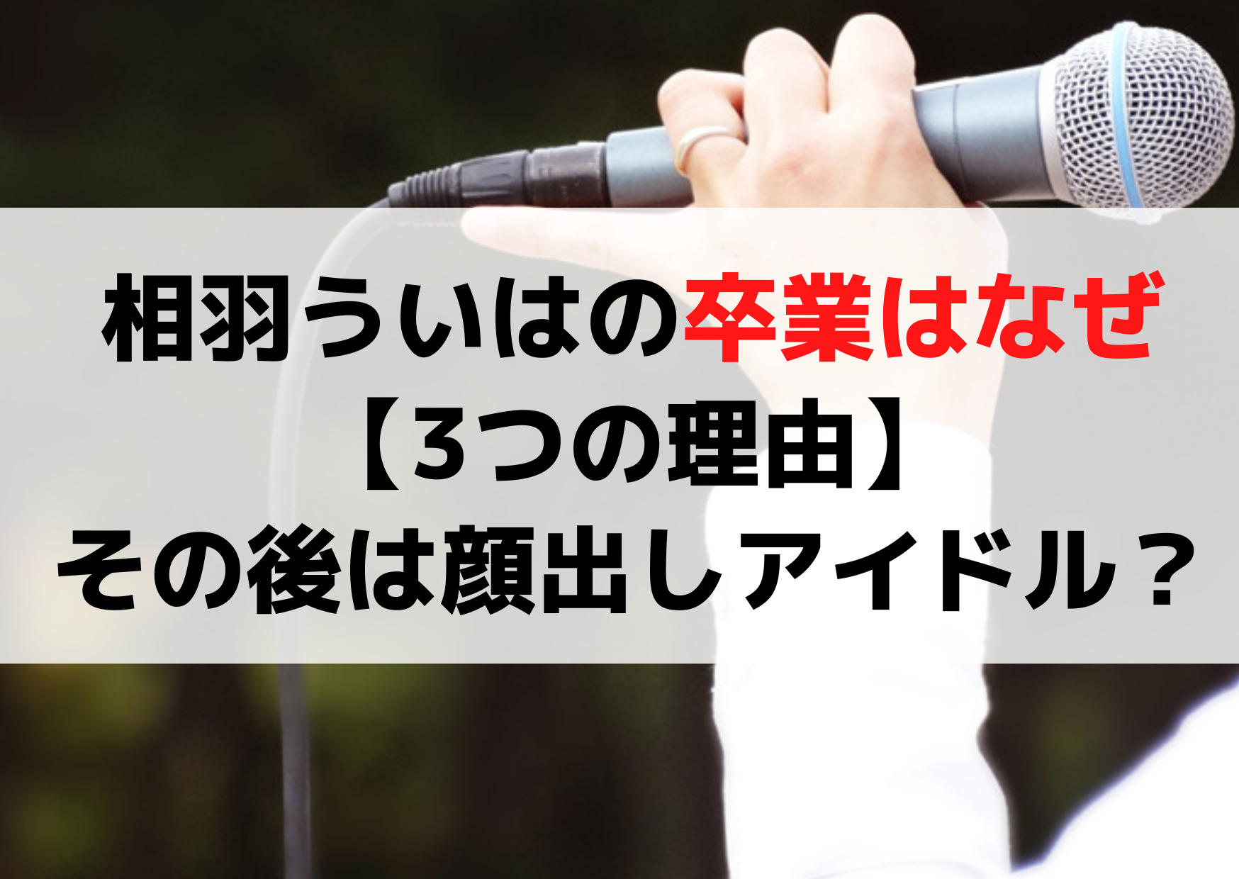 相羽ういはの卒業はなぜ【3つの理由】引退のその後は顔出しでアイドルに！