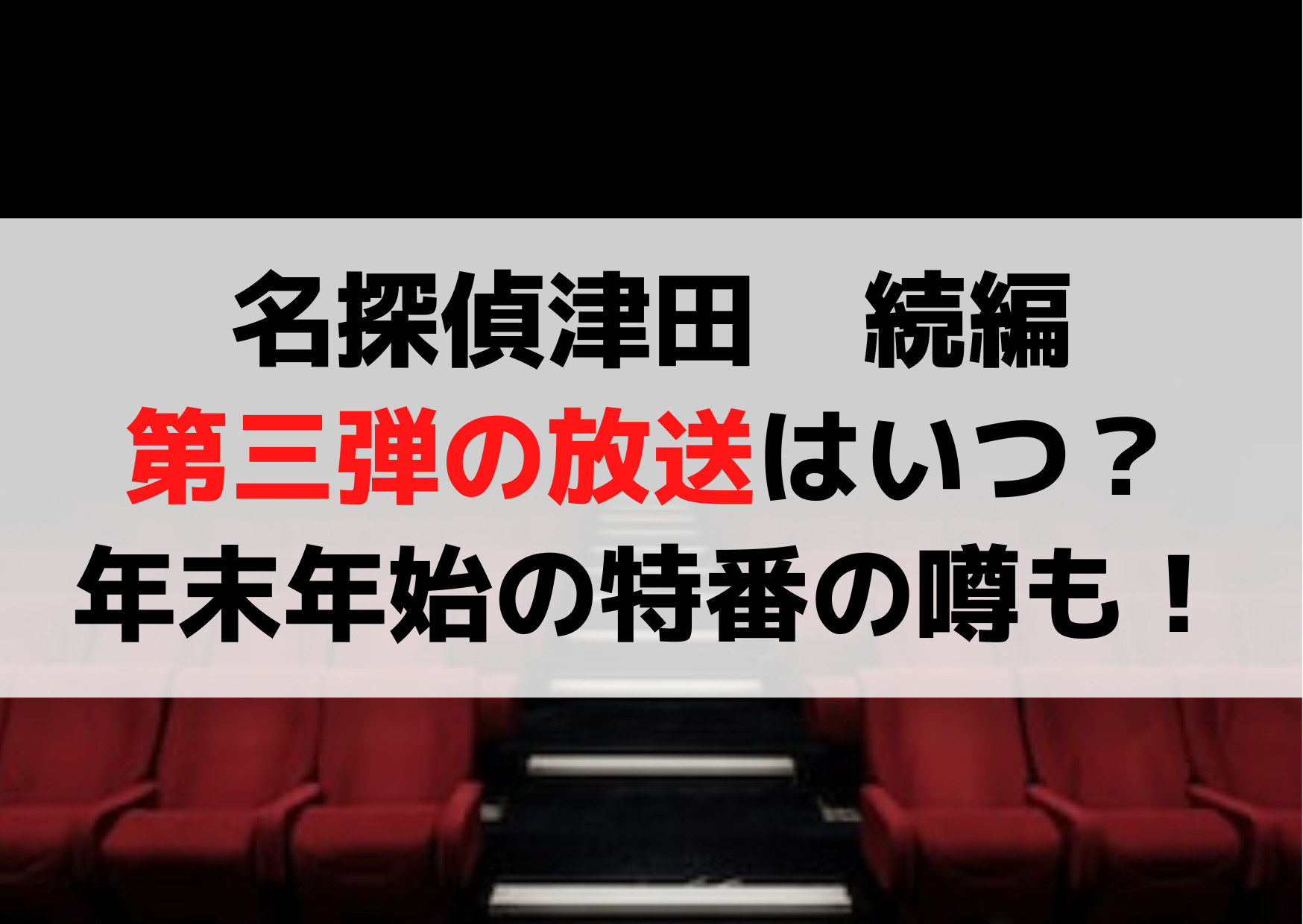名探偵津田続編第三弾の放送はいつ？全第何回で年末年始特番や劇場版の噂も！