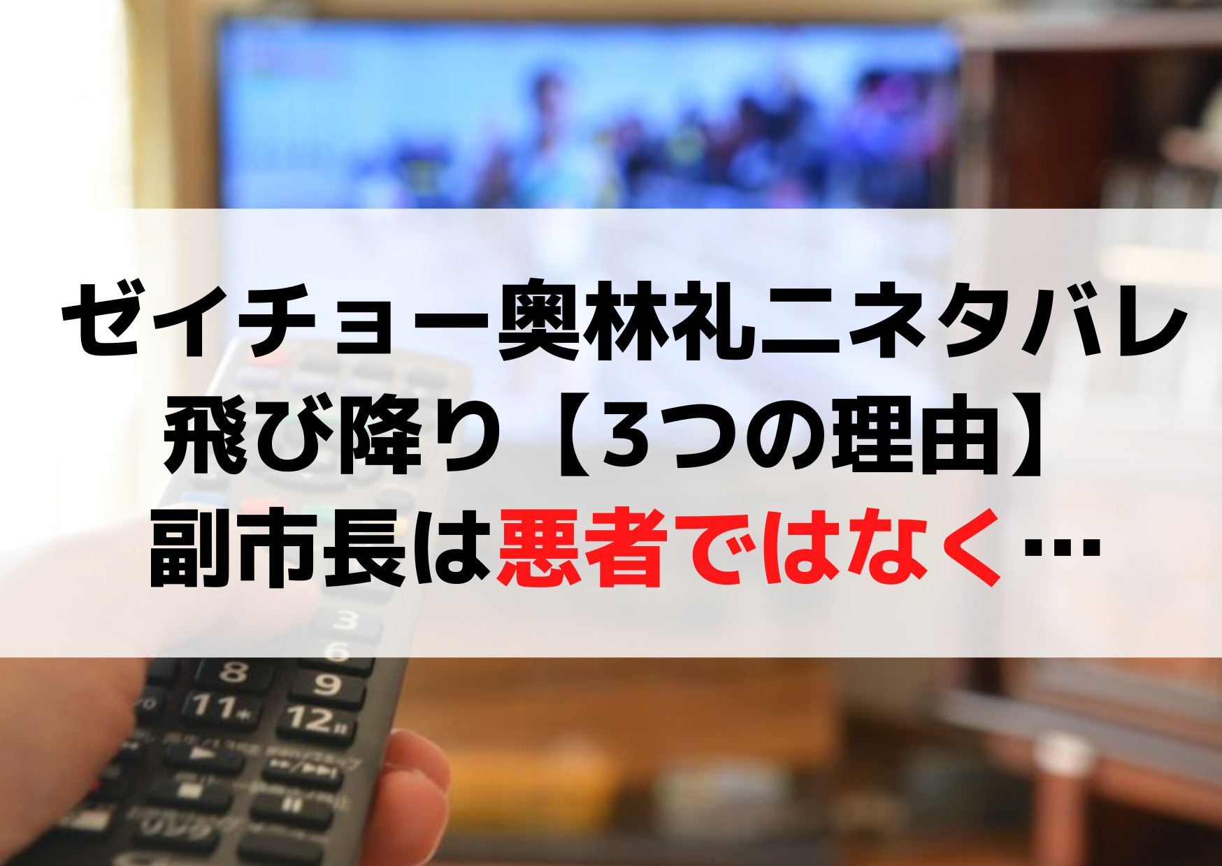 ゼイチョー奥林礼二ネタバレ自殺飛び降り【3つの理由】副市長は百目鬼華子の兄で悪役ではない！