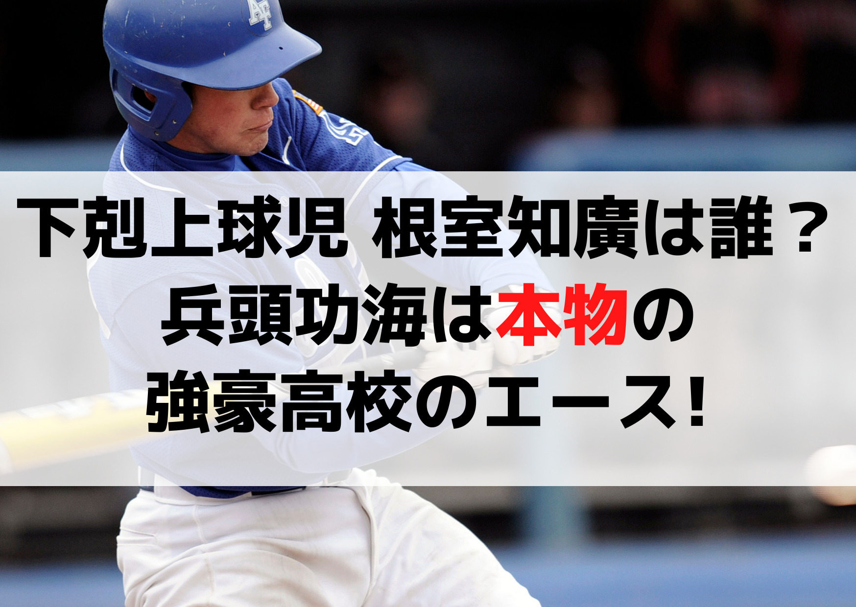 下剋上球児の根室知廣役は誰？兵頭功海は本物の甲子園球児のエース？