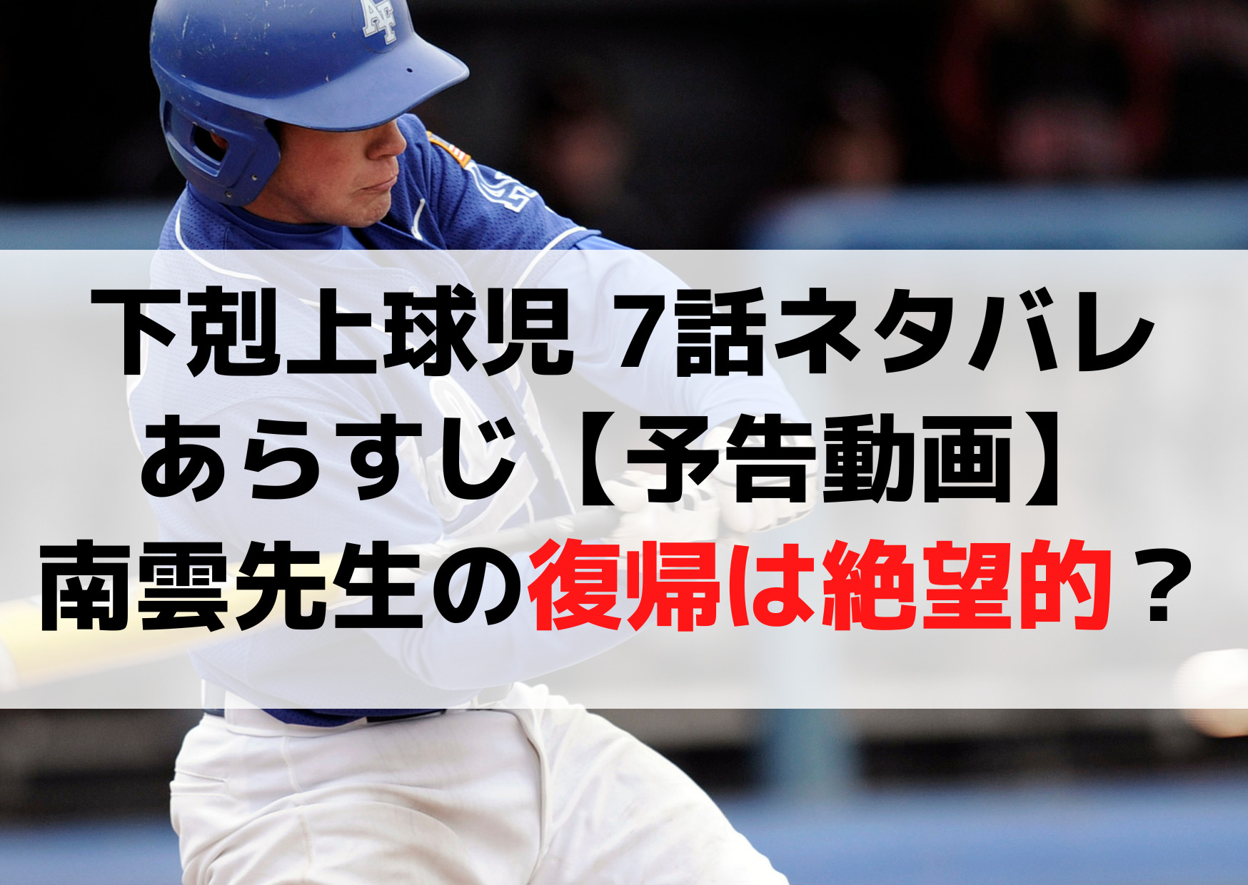 下剋上球児 7話ネタバレあらすじ【予告動画】南雲先生の復帰は絶望的？