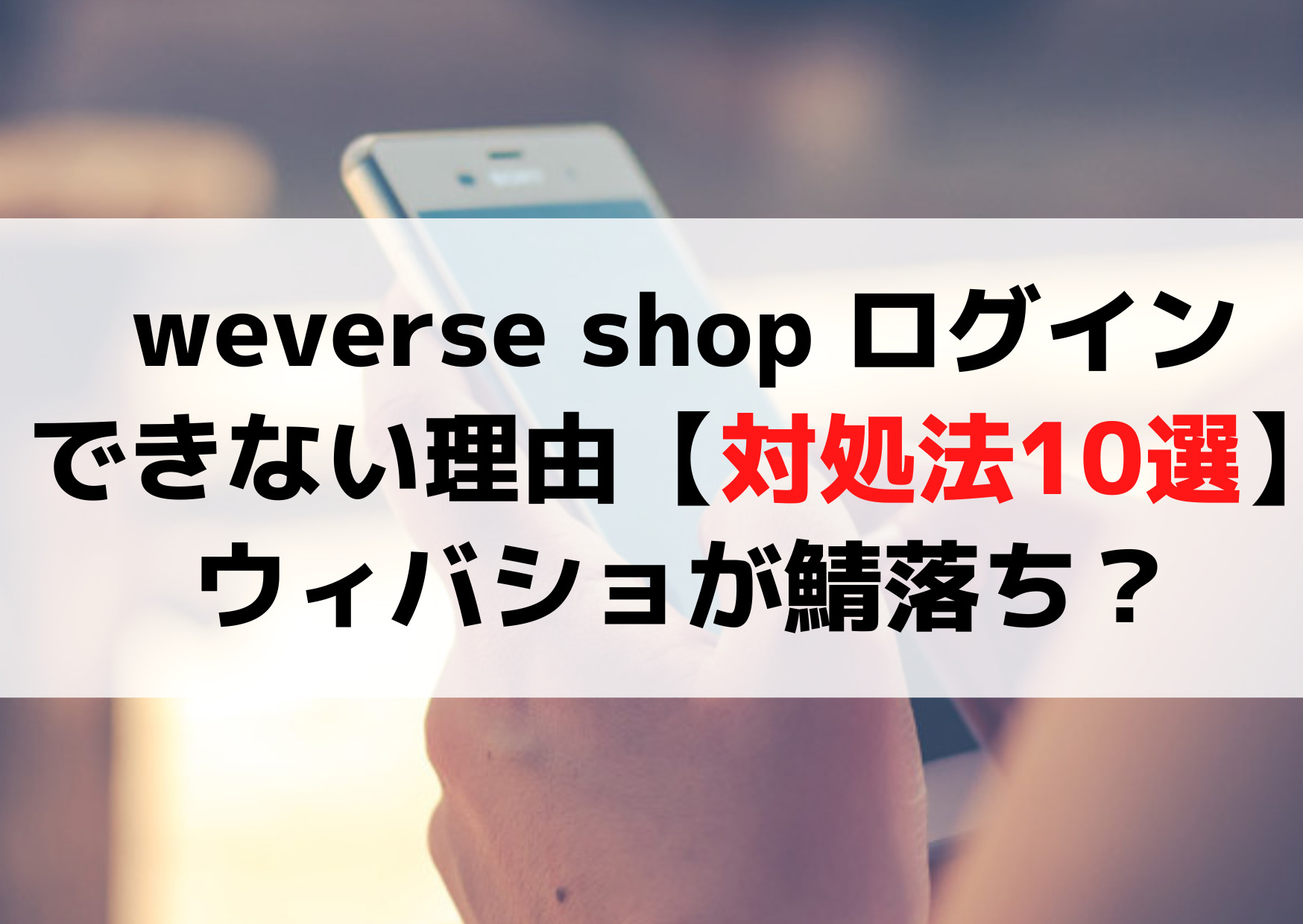 weverse shop ログインできない理由【対処法10選】