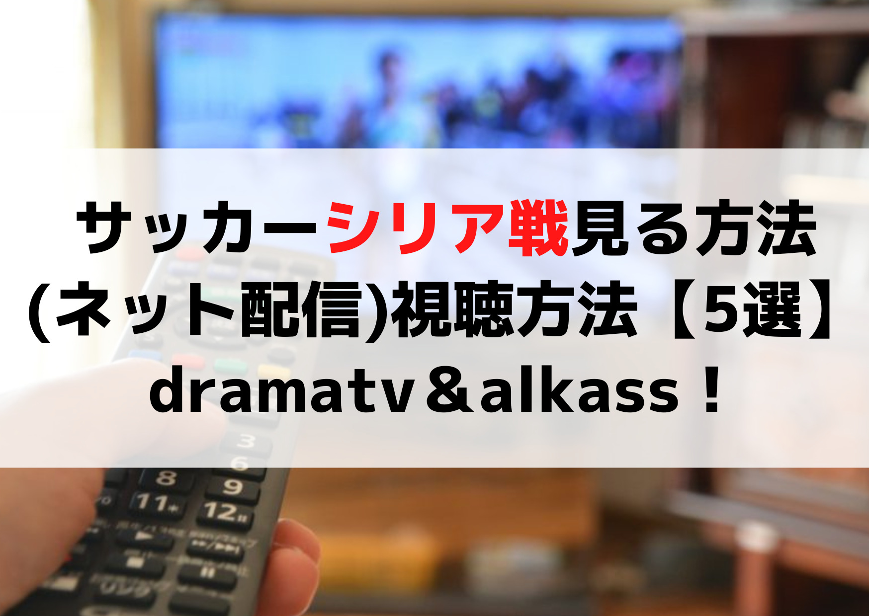 サッカーシリア戦見る方法 ネット見逃し配信 無料の視聴方法【5選】dramatv＆alkass！fifa Daznは見れない！ Anser