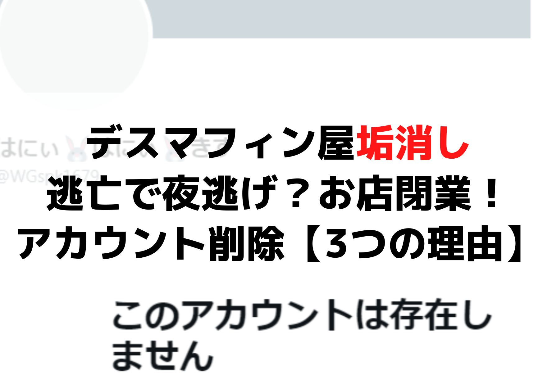 デスマフィン屋垢消し逃亡で夜逃げ？お店閉業！アカウント削除【3つの理由】
