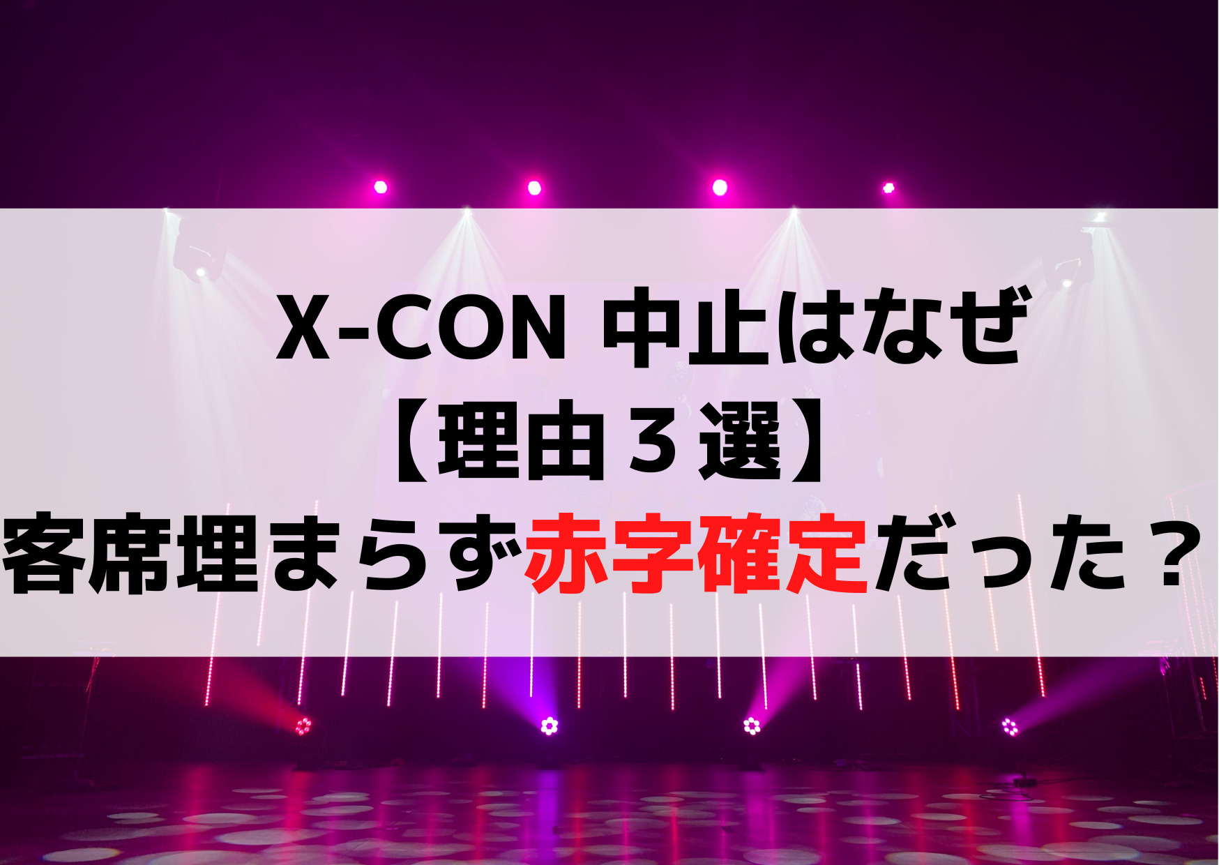x-con中止はなぜ【理由３選】客席埋まらず赤字確定だった？