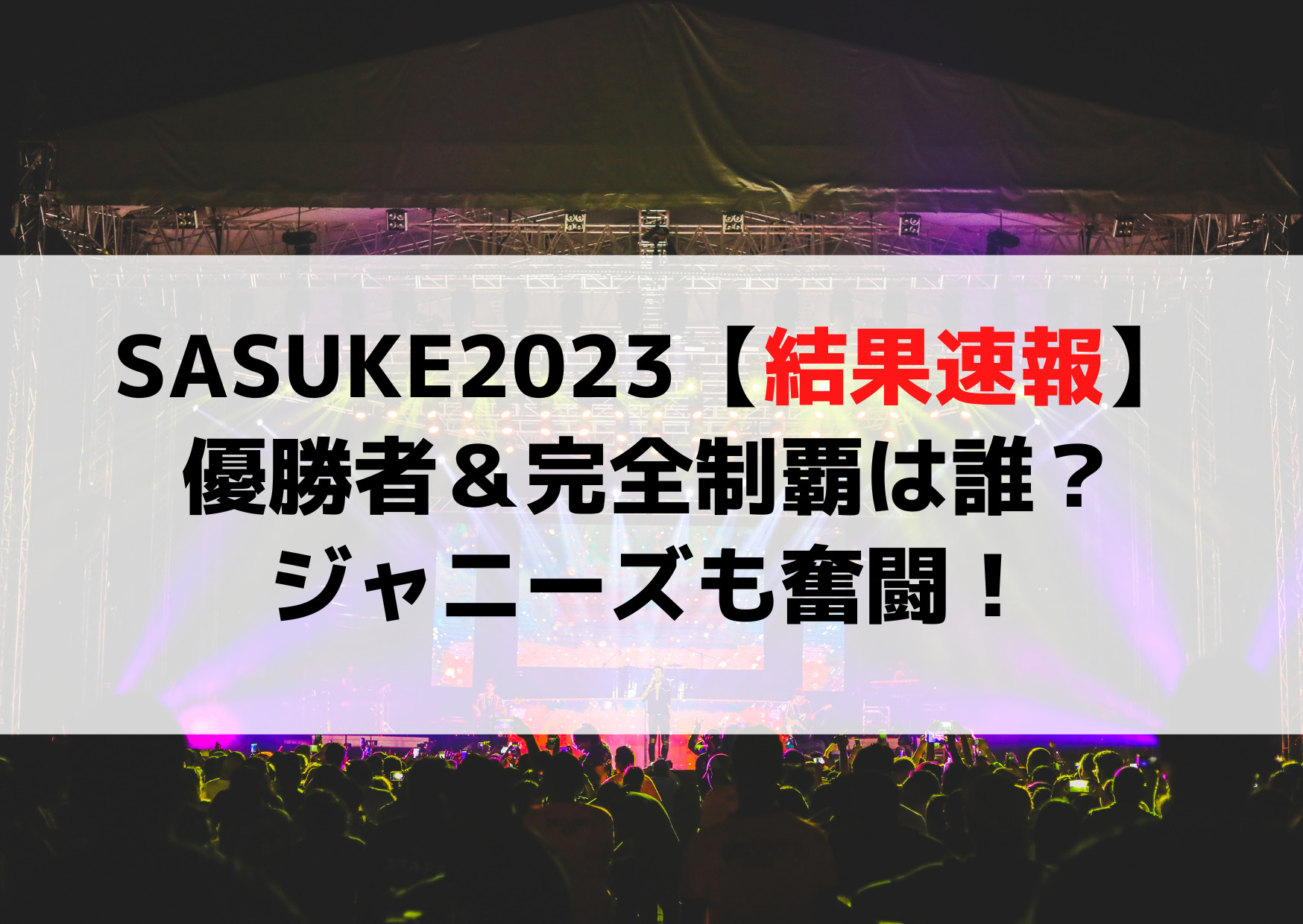 サスケ2023【結果速報】優勝者＆完全制覇は誰？ジャニーズも奮闘！