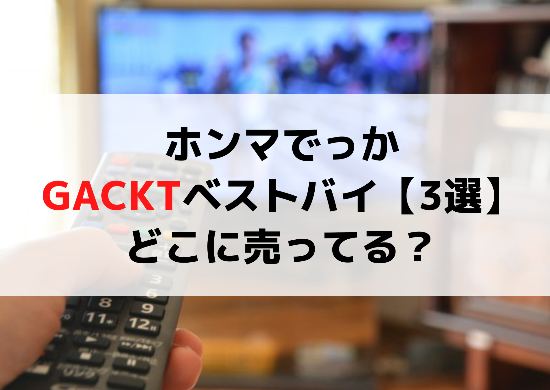ホンマでっかGACKTベストバイ【3選】