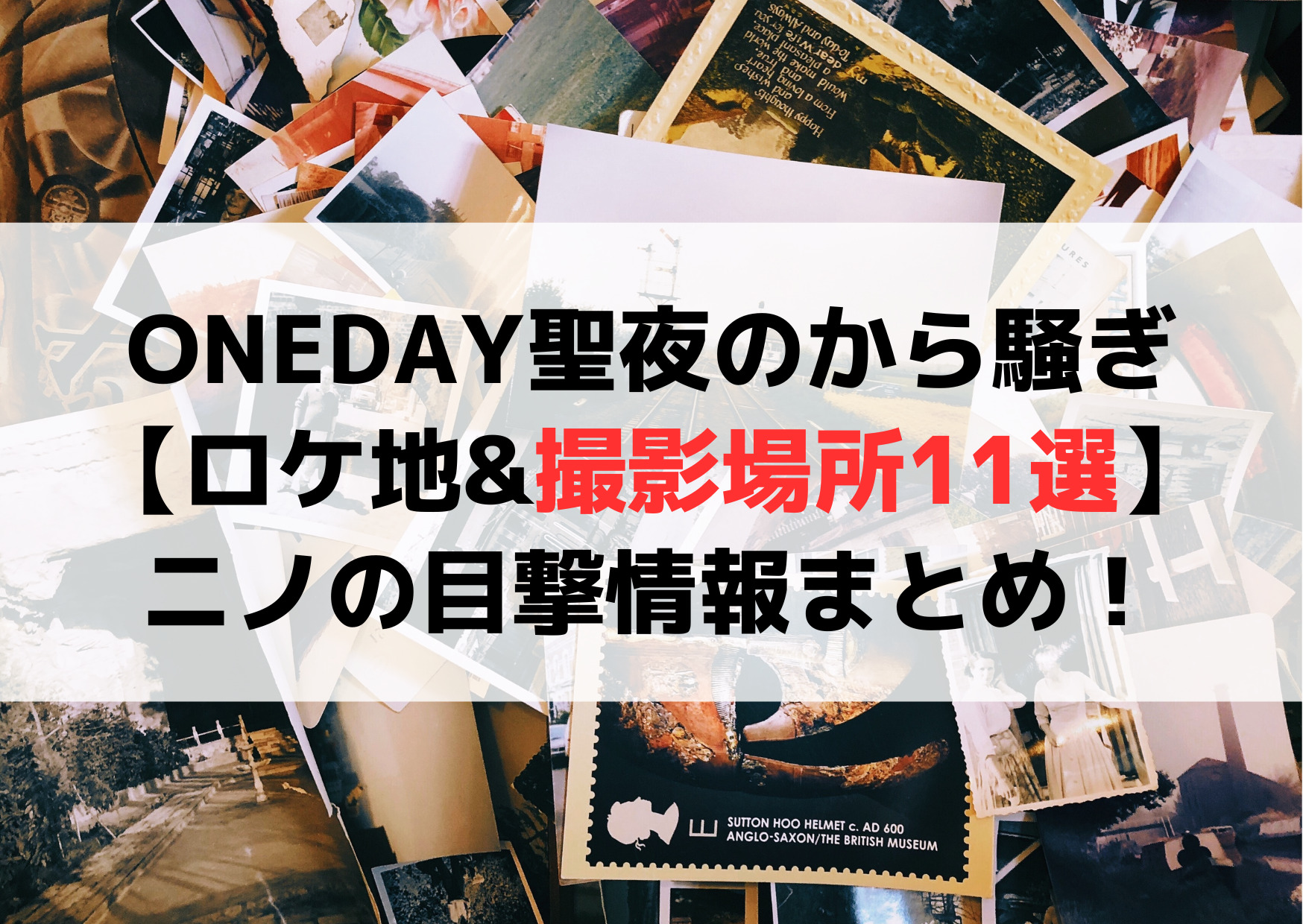 ONEDAY聖夜のから騒ぎ【ロケ地&撮影場所11選】ニノの目撃情報まとめ！