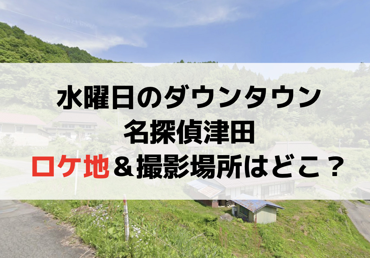 水曜日のダウンタウン名探偵津田【ロケ地＆撮影場所】どこ？ミステリー津田の目撃情報も！ Anser