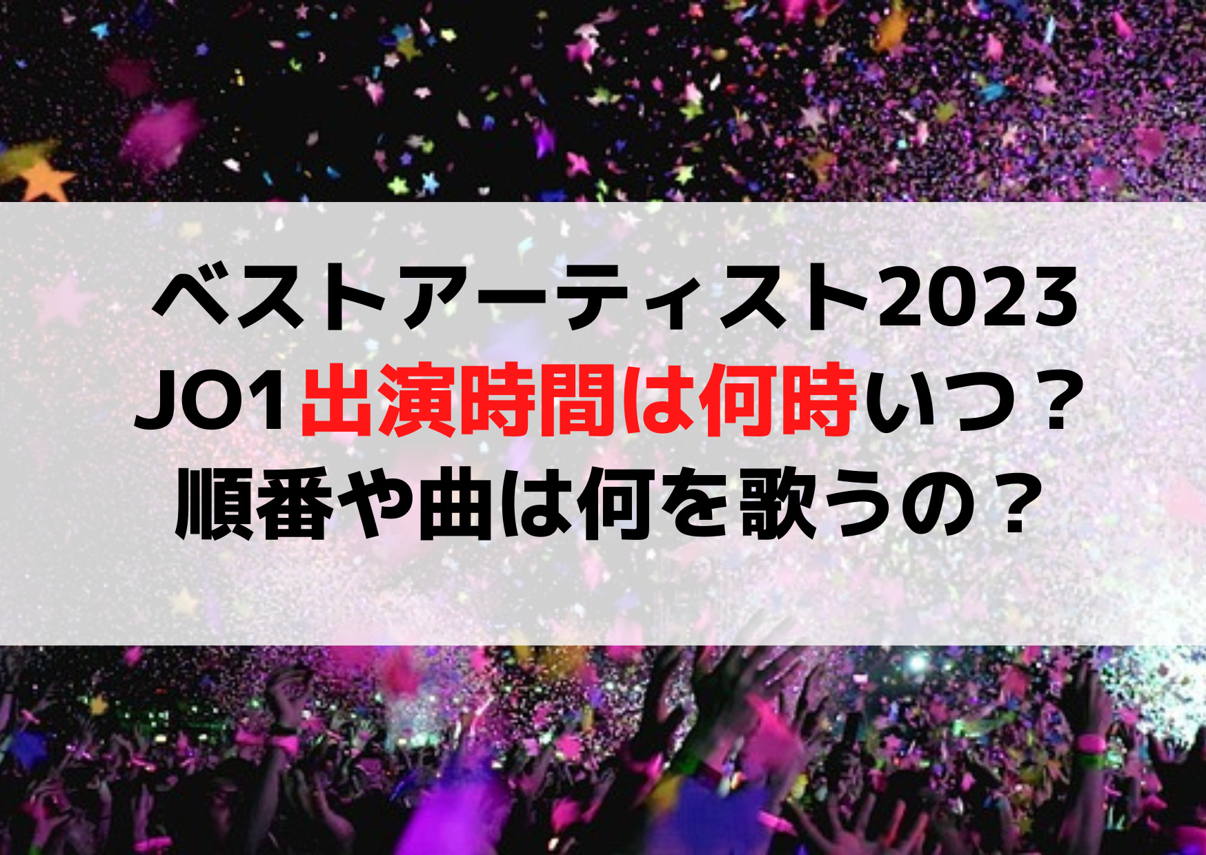 ベストアーティスト2023JO1出演時間は何時いつ？順番や曲は何を歌うの？