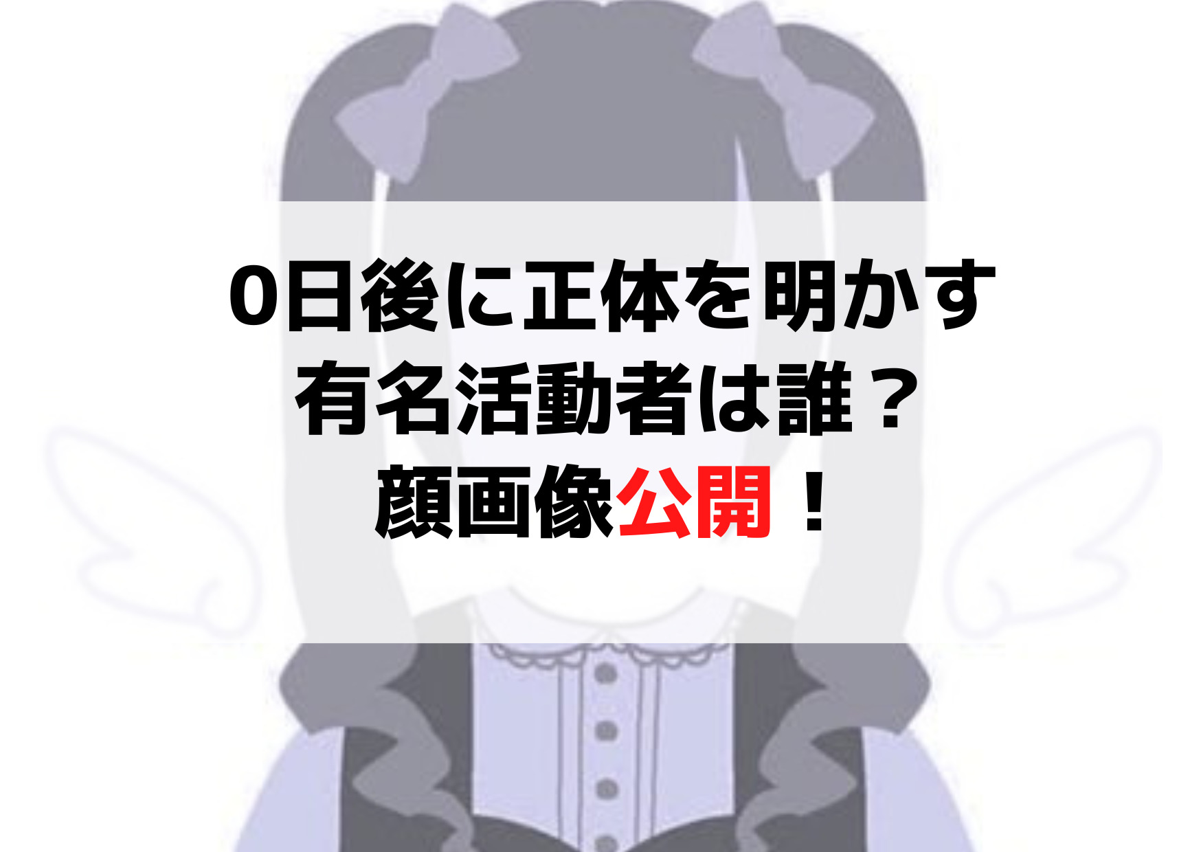 0日後に正体を明かす有名活動者は誰？AIでぷすでもない詐欺・怪しい？