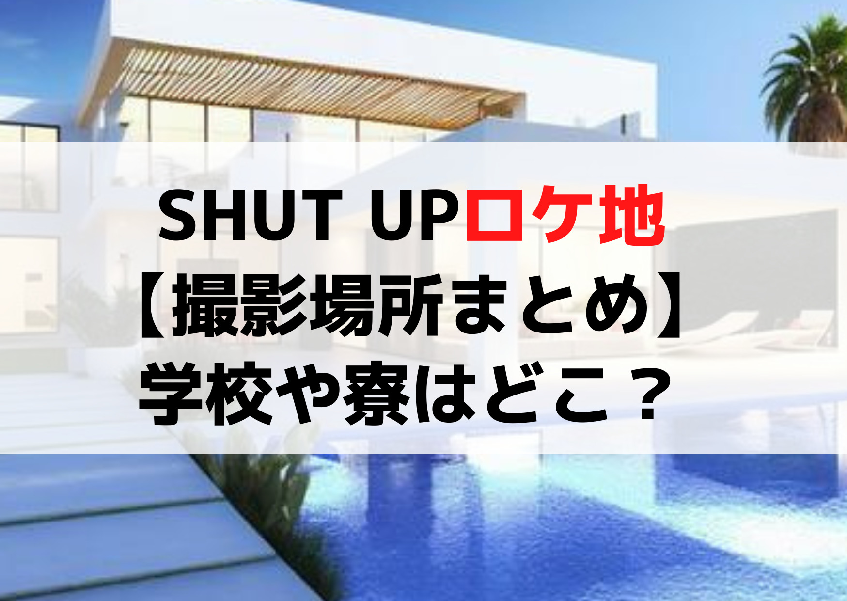 SHUT UPロケ地【撮影場所まとめ】学校や寮はどこ？目撃情報やエキストラは？