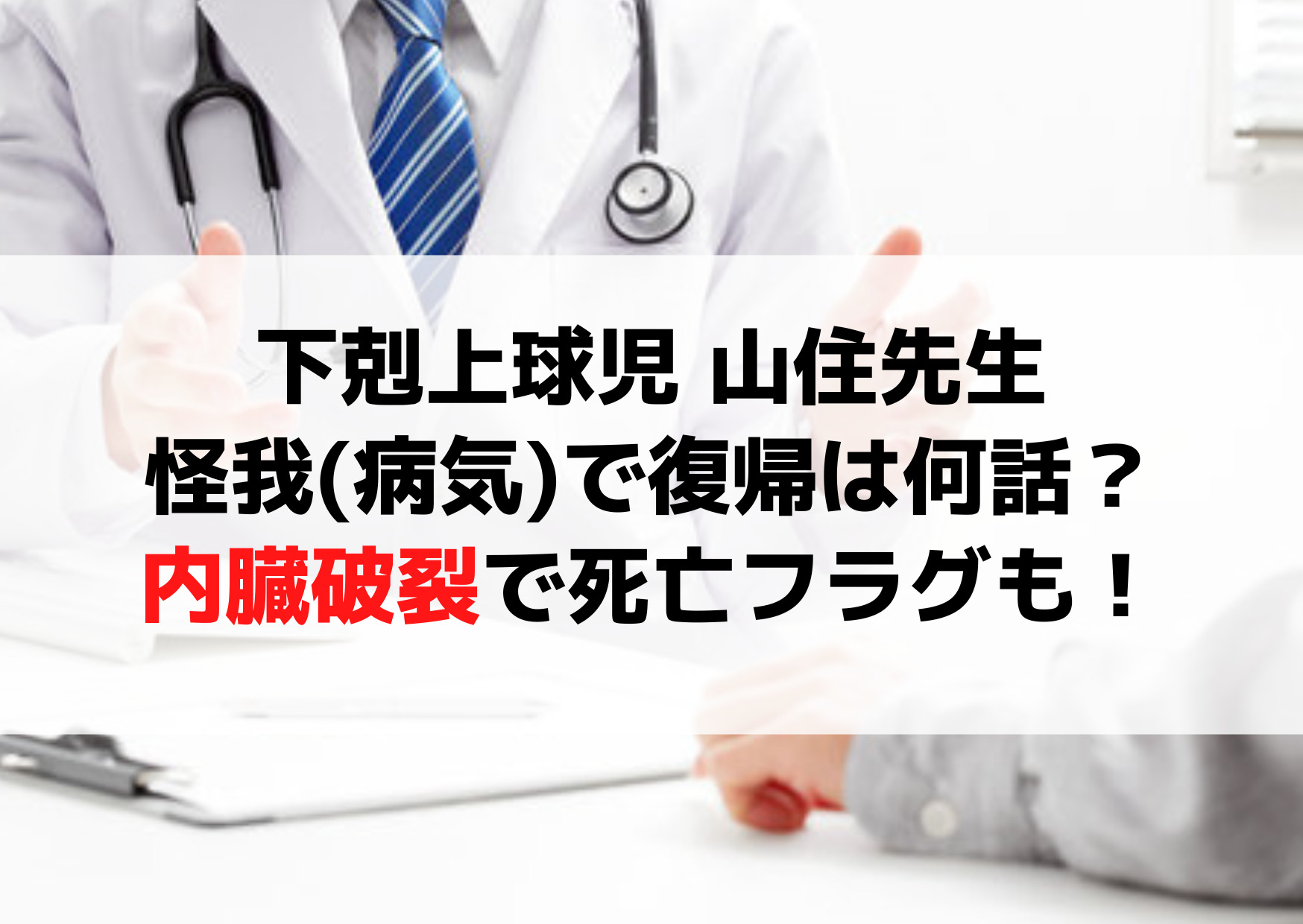 下剋上球児 山住先生の怪我(病気)で復帰は何話？内臓破裂で死亡フラグも！