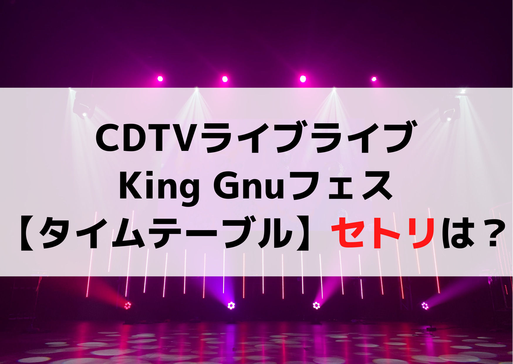 CDTVライブライブKing Gnuフェスのセトリは何歌う？