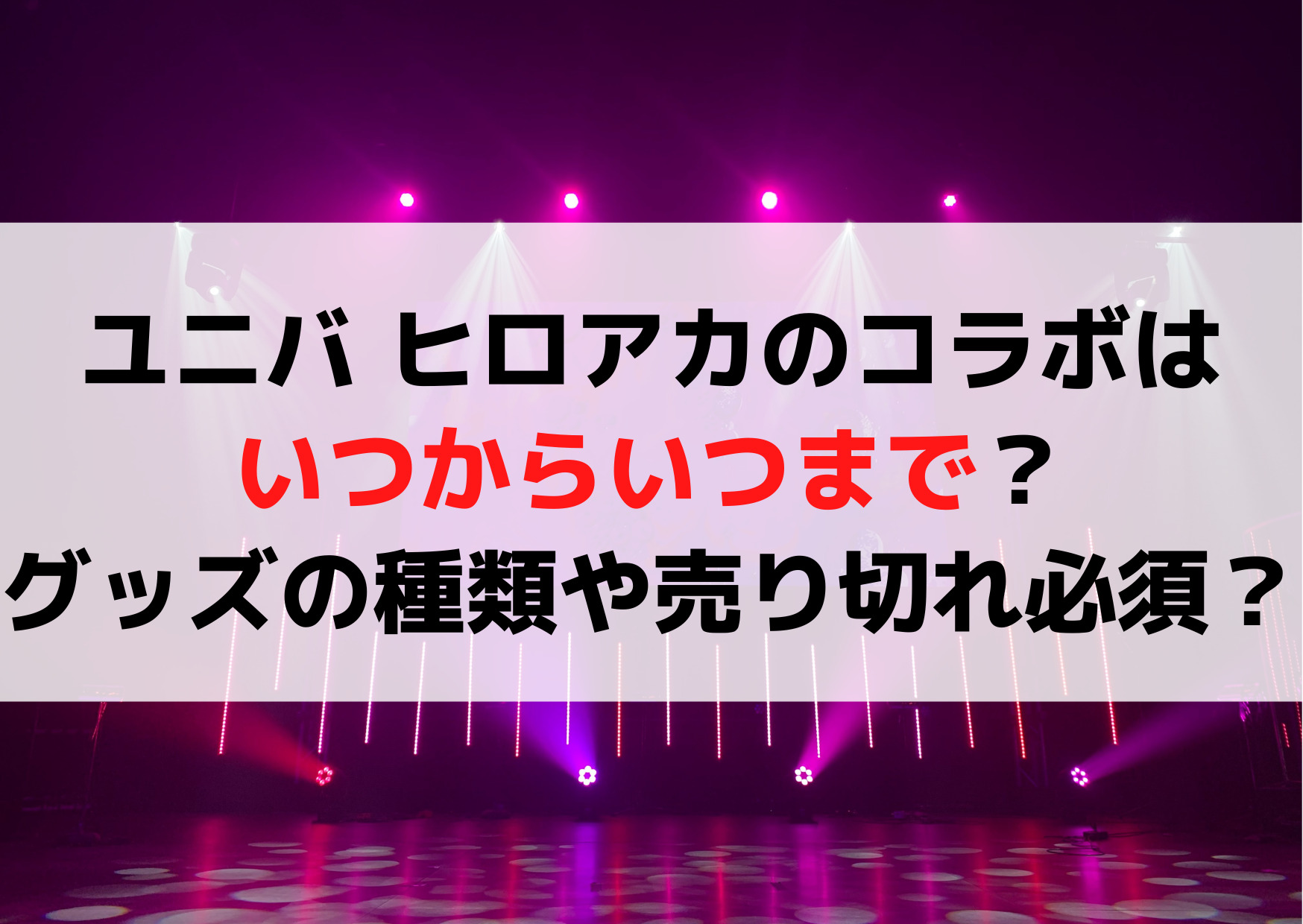 ユニバ ヒロアカのコラボはいつからいつまで？グッズの種類や売り切れるものは？