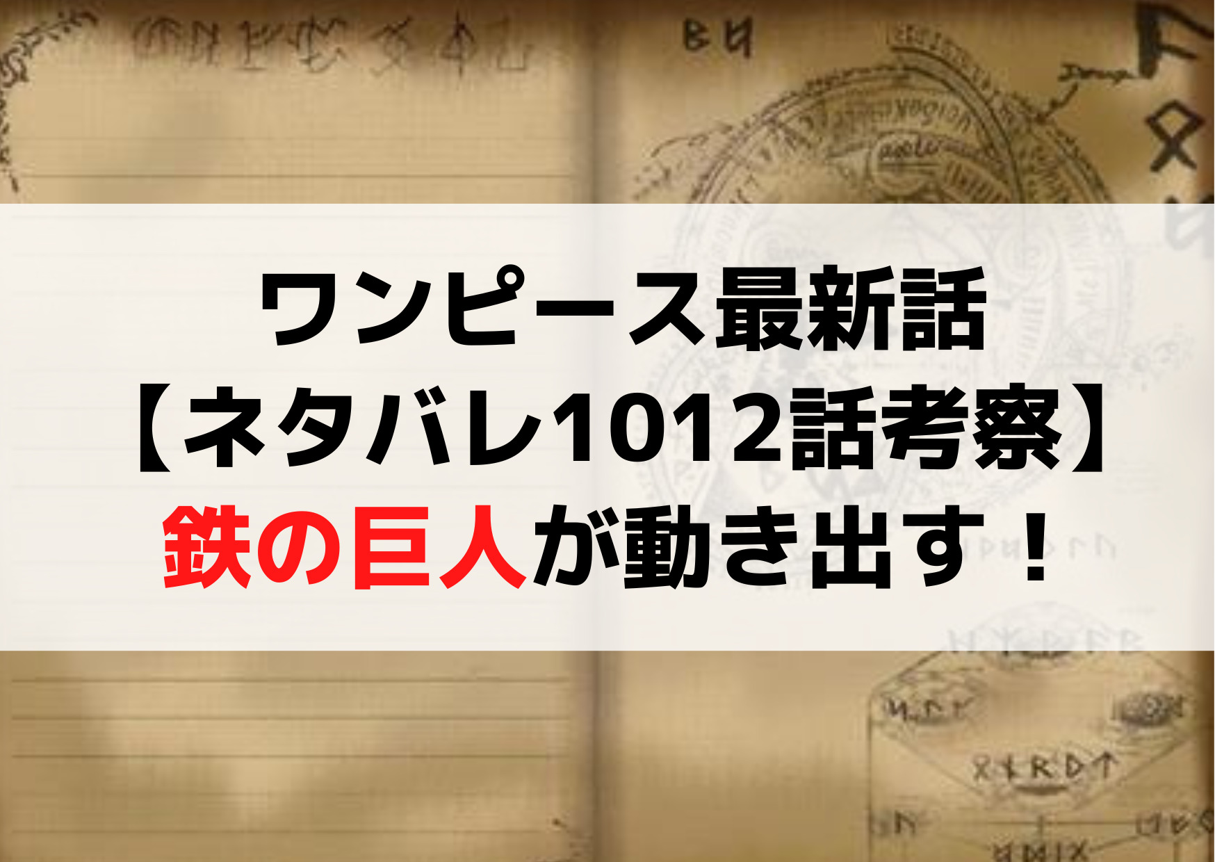 ワンピース最新話【ネタバレ1012話考察】鉄の巨人が動き出す！