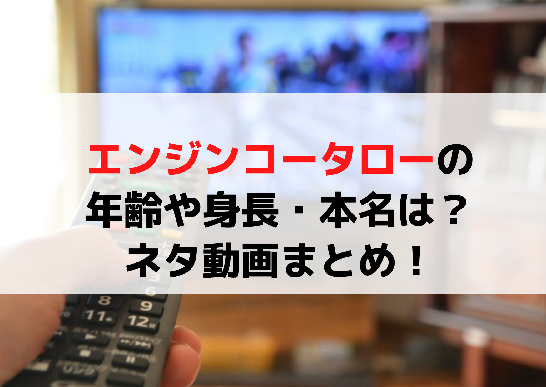 エンジンコータローの年齢や身長・本名や芸名の意味由来は？ネタ動画まとめ！