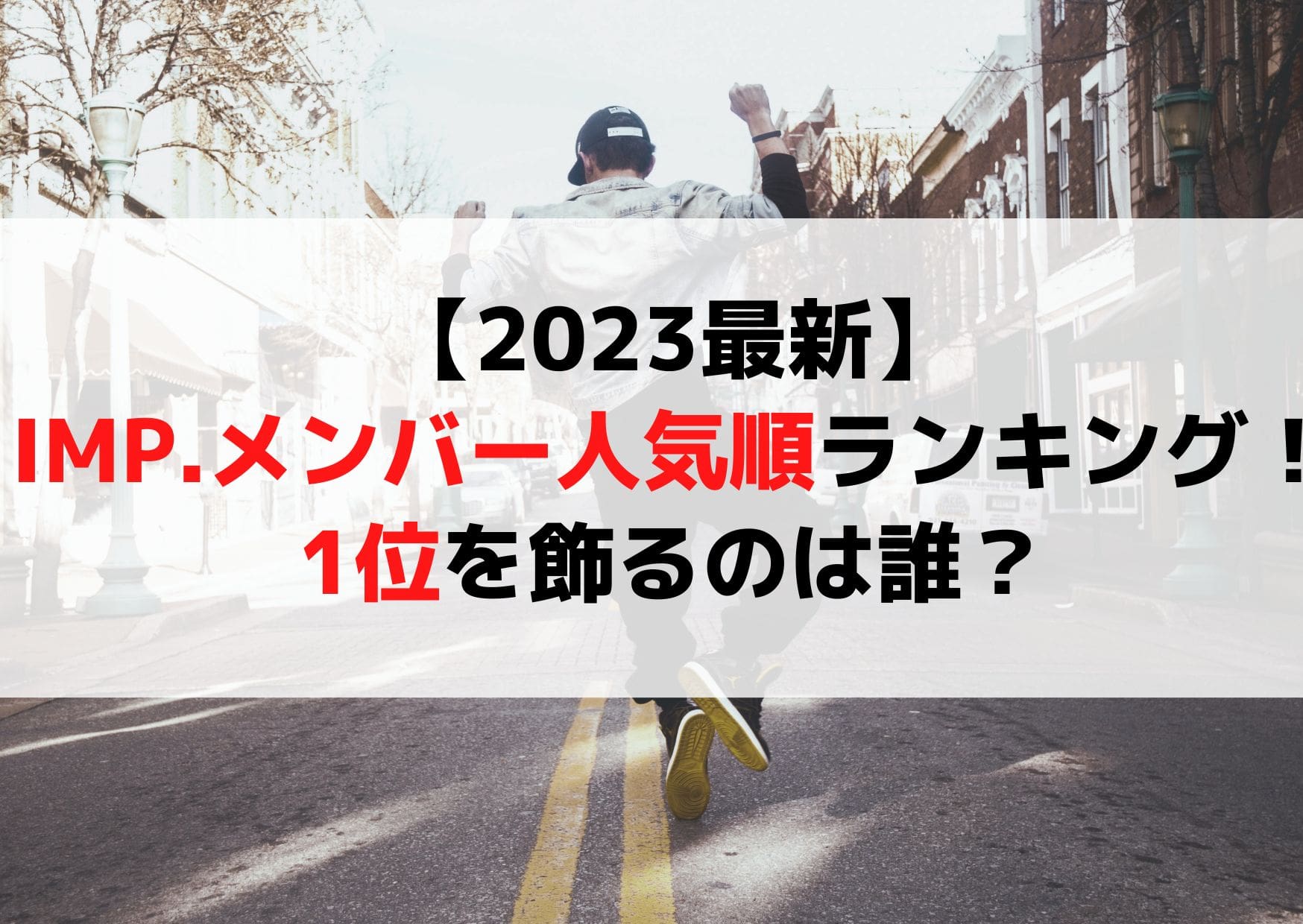 【2023最新】IMP.メンバー人気順ランキング！1位を飾るのは誰？