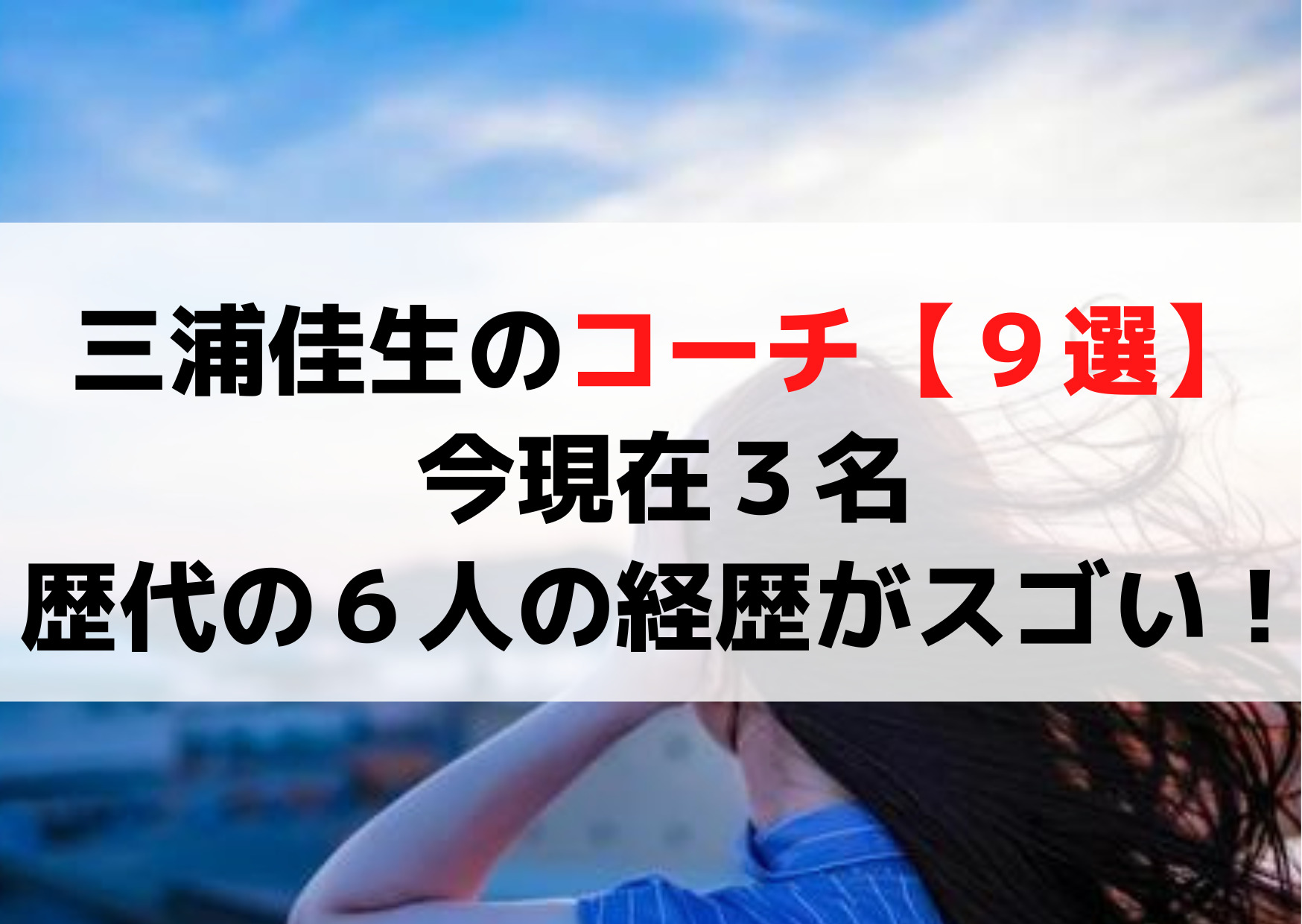 三浦佳生のコーチ【９選】今現在３名で歴代の６人の経歴がスゴい！顔画像やプロフィールは？