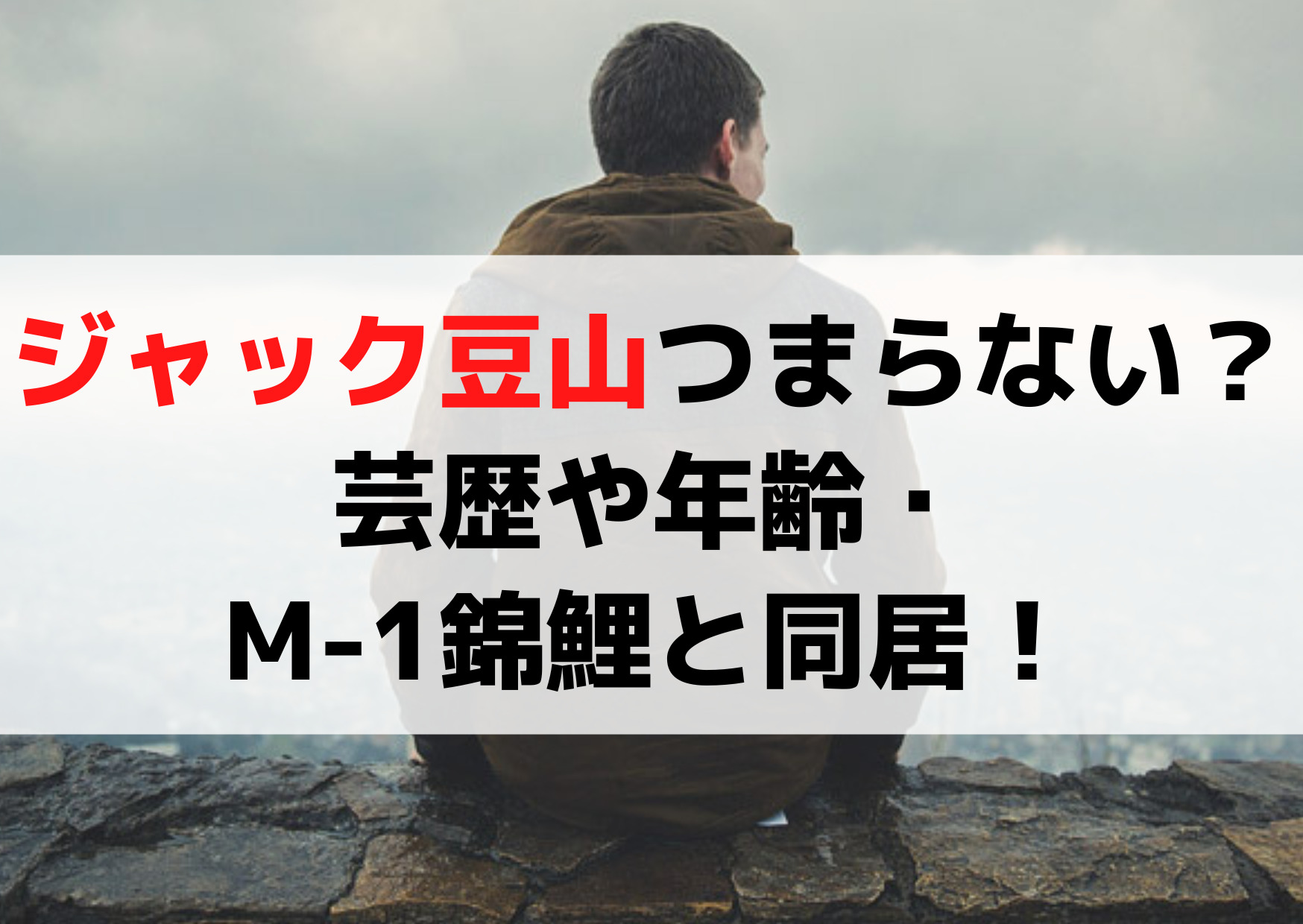 ジャック豆山はつまらない？芸歴や年齢・M-1錦鯉との関係がヤバい！