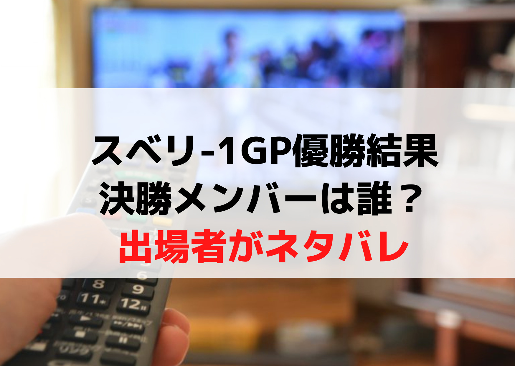 スベリワングランプリ優勝結果＆決勝メンバーは誰？感想面白い面白くない？