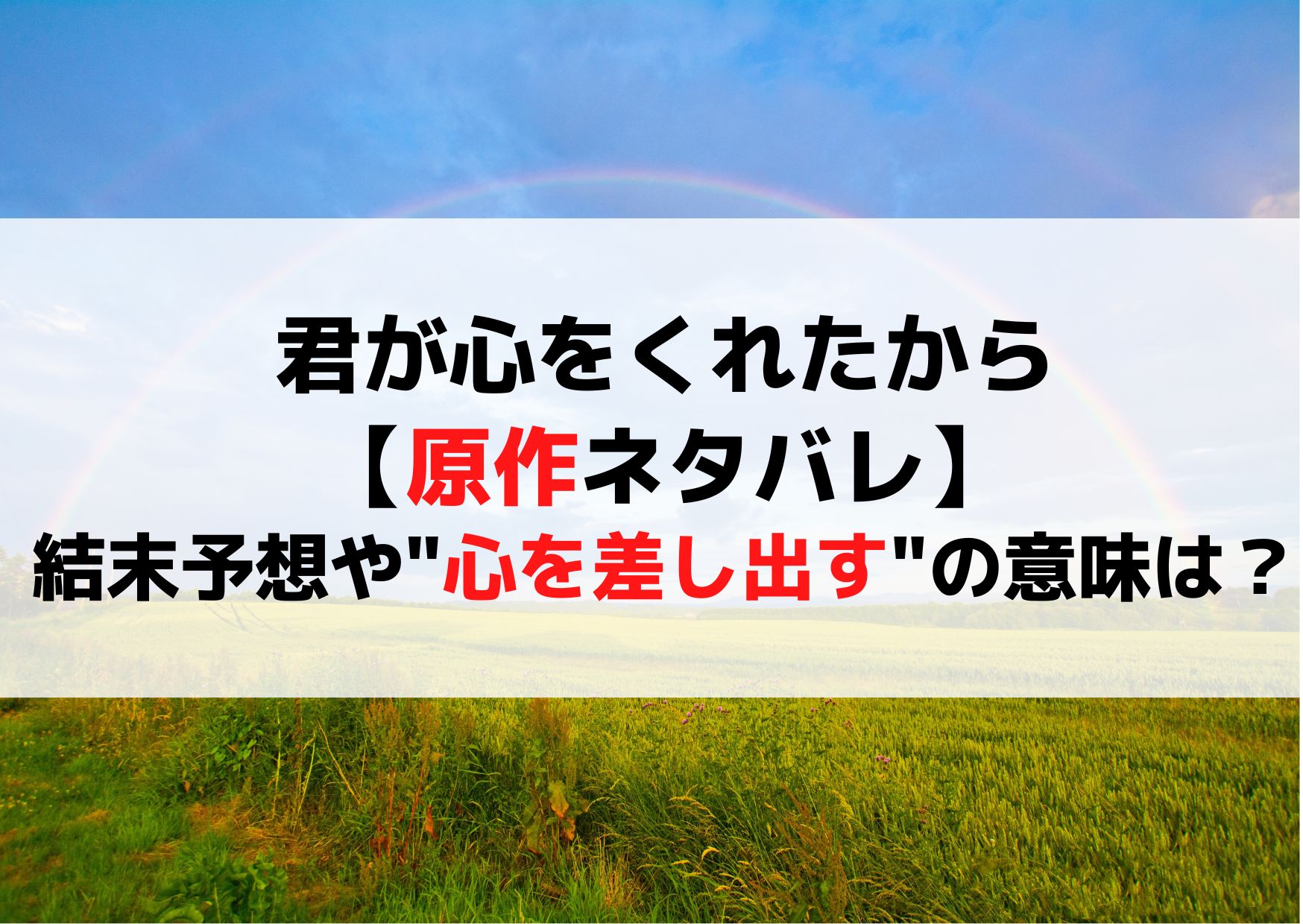 君が心をくれたから【原作ネタバレ】結末予想や"心を差し出す"の意味は？