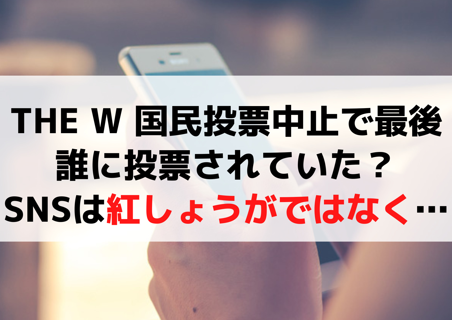 THE W 国民投票中止で最後は誰に投票されていた？SNSの集計は紅しょうがではない！