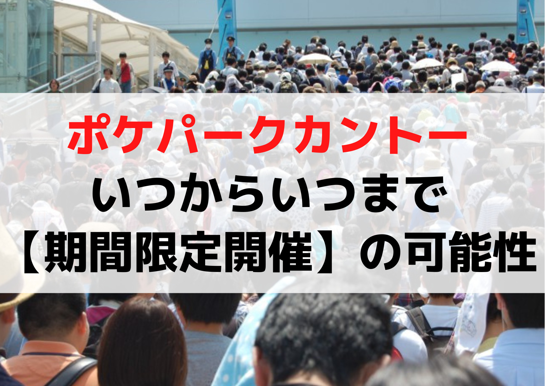 ポケパークカントーいつからいつまで【期間限定】年内終了や延長の可能性は？