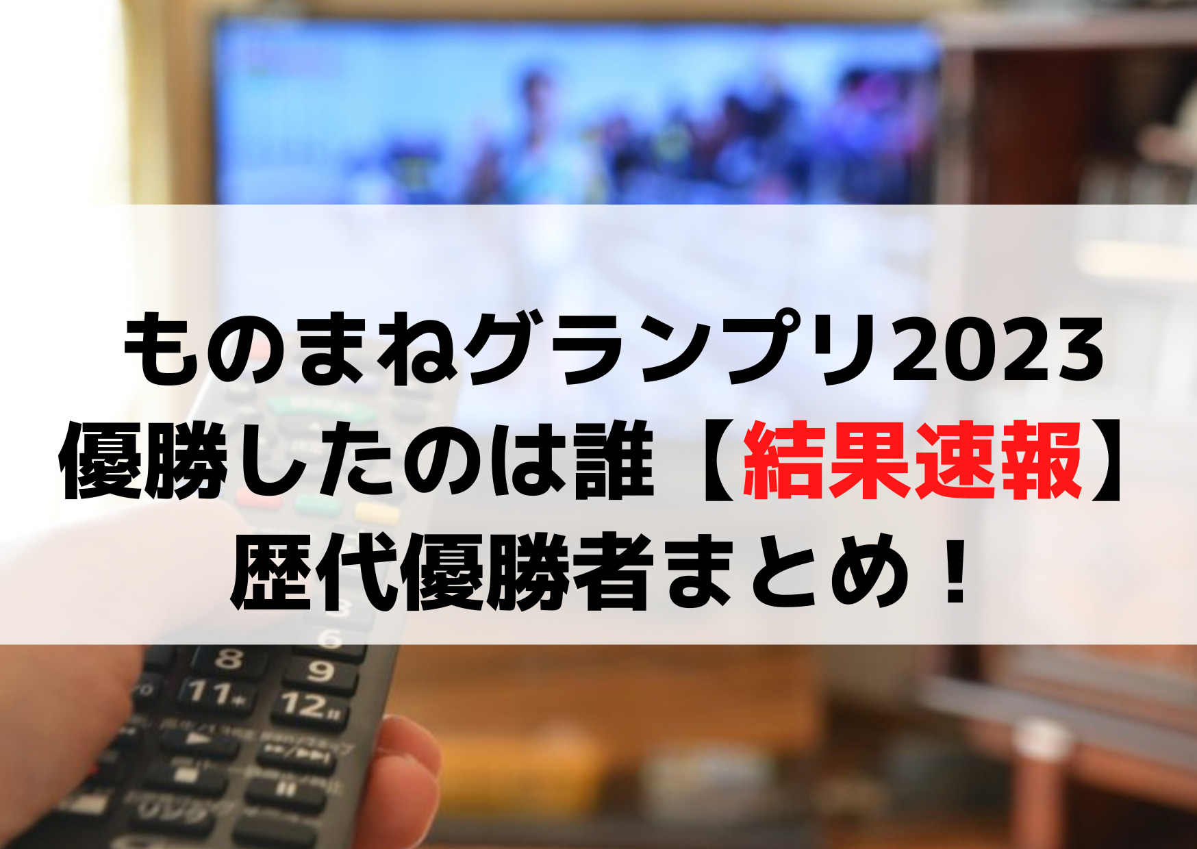 ものまねグランプリ2023タイムテーブル！出演者の出場時間や順番はいつ？