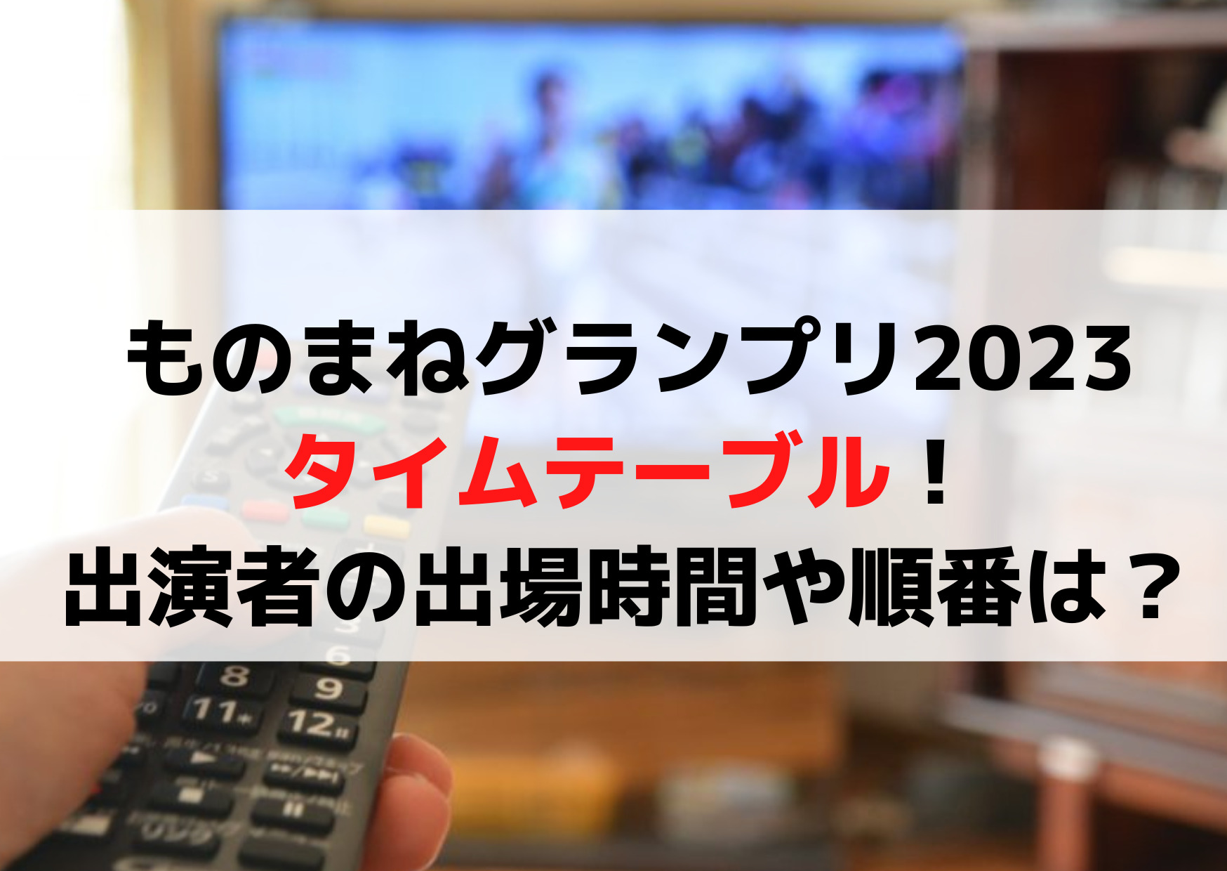 ものまねグランプリ2023タイムテーブル！出演者の出場時間や順番はいつ？