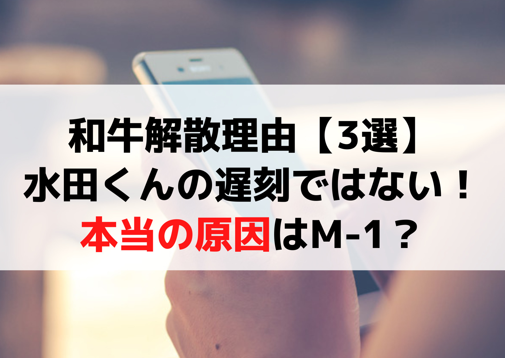 和牛解散理由はなぜ【3選】水田の遅刻ではない！本当の原因はM-1？