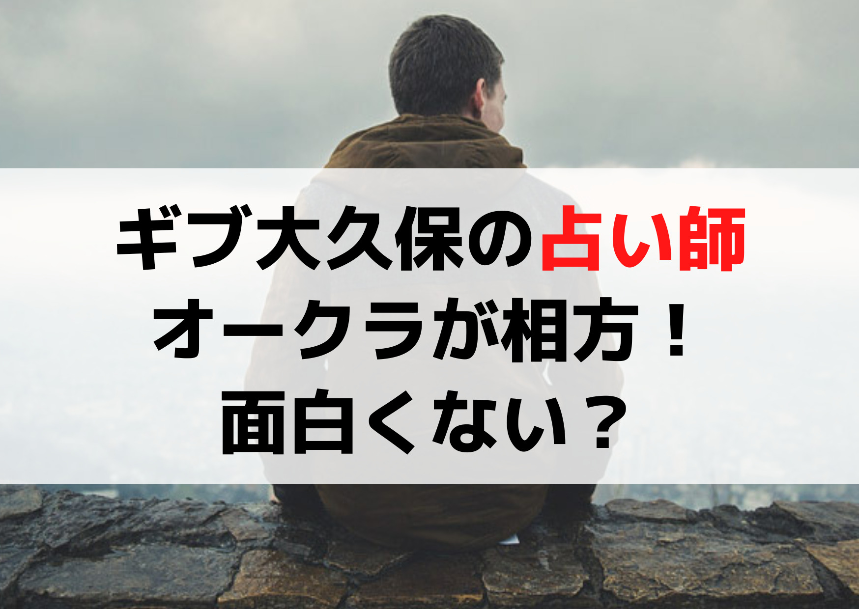ギブ大久保の占い師でオークラが相方！年齢【wikiプロフィール】面白くない？