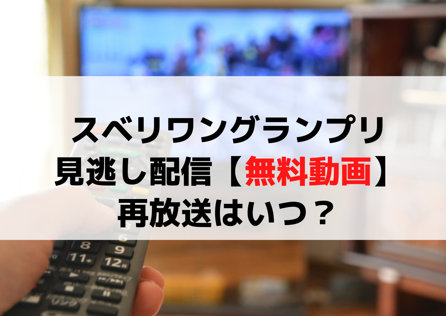 スベリワングランプリ見逃し配信【無料動画】再放送はいつ？