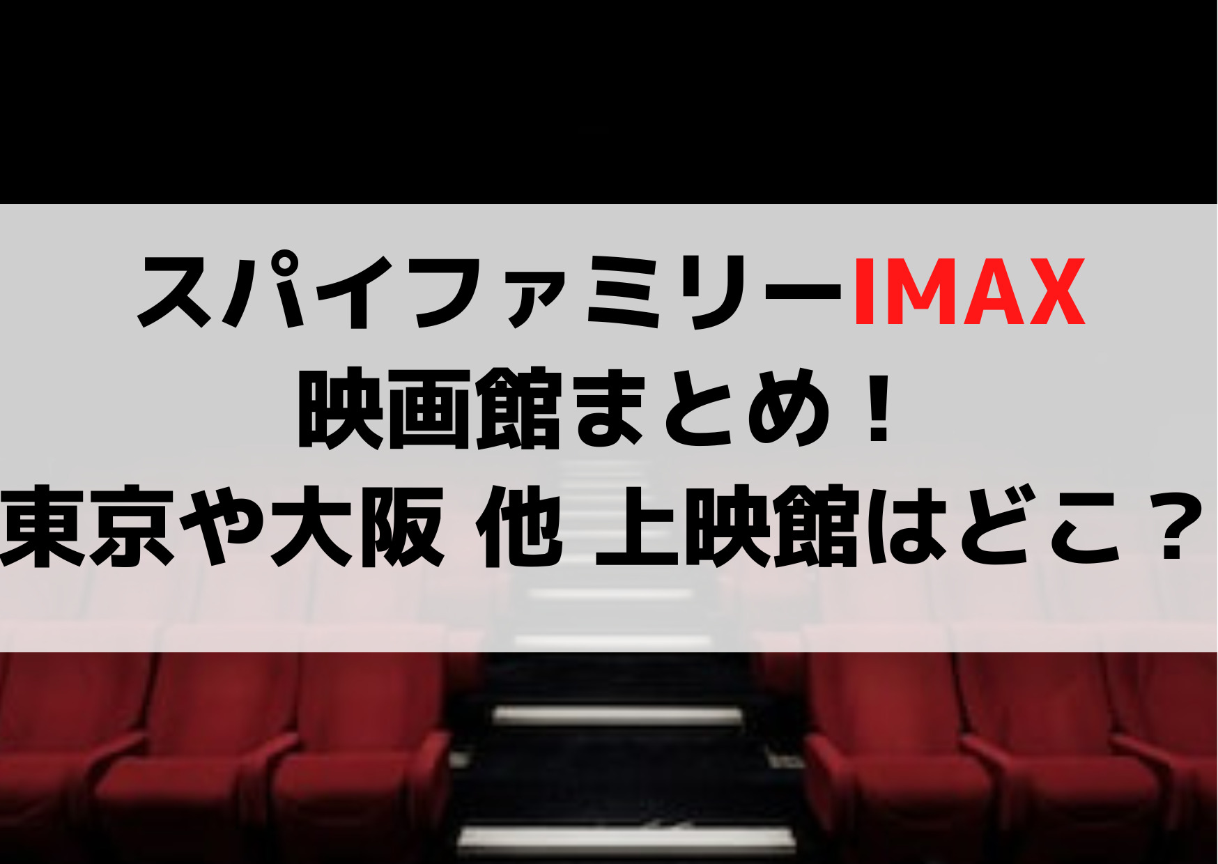 スパイファミリーIMAX映画館まとめ！東京や大阪の上映館はどこ？
