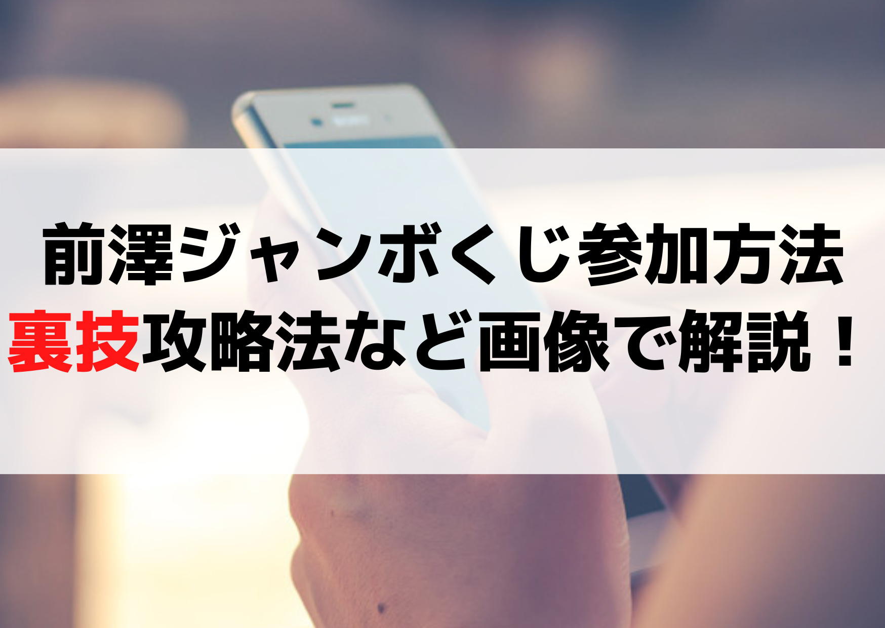 前澤ジャンボくじ参加方法やり方手順！裏技攻略法など画像で解説！