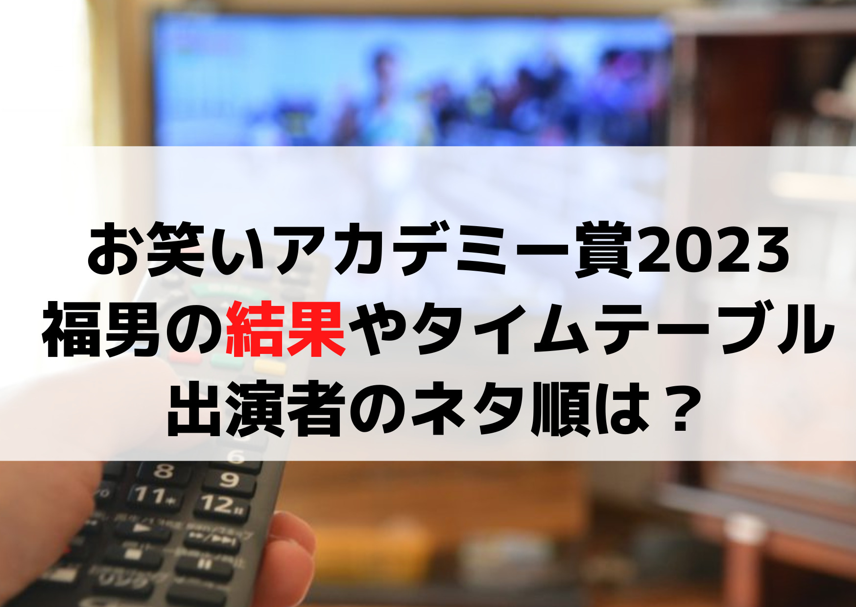 お笑いアカデミー賞2023福男の結果やタイムテーブルは？出演者のネタ順は？