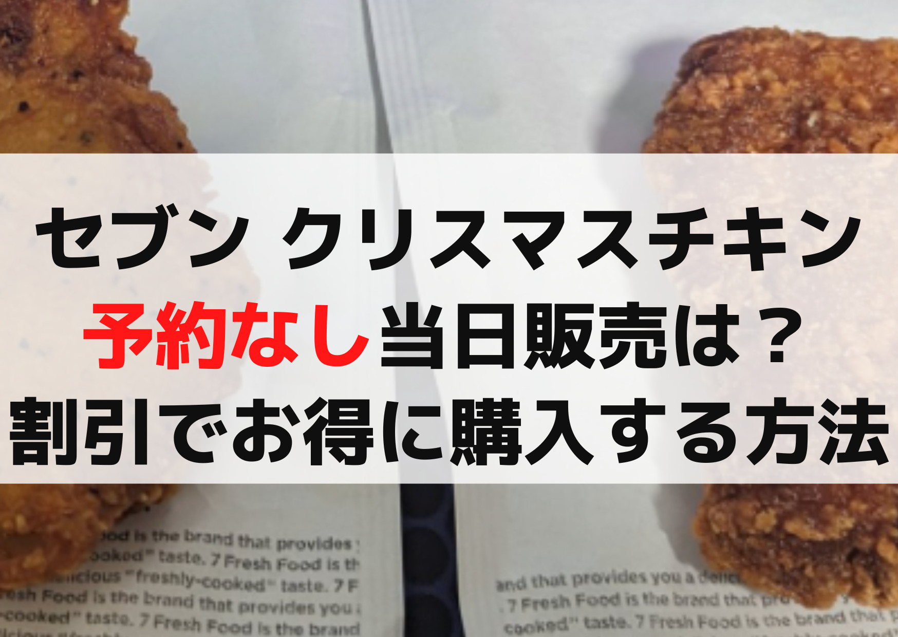 セブン クリスマスチキン2023予約なし当日販売は？割引クーポンでお得に購入する方法！