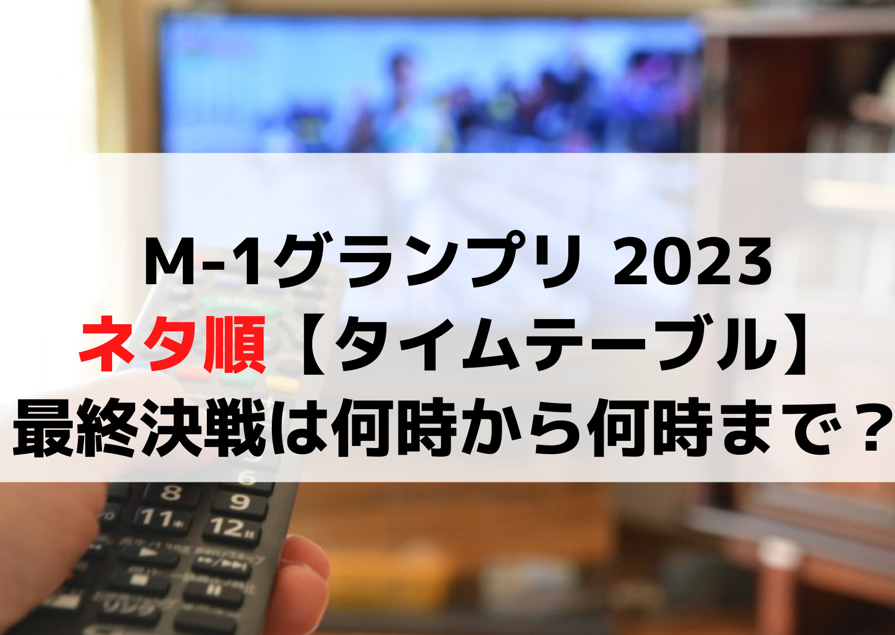 M-1グランプリ 2023ネタ順【タイムテーブル】決勝順番や最終決戦はいつ何時から何時まで？