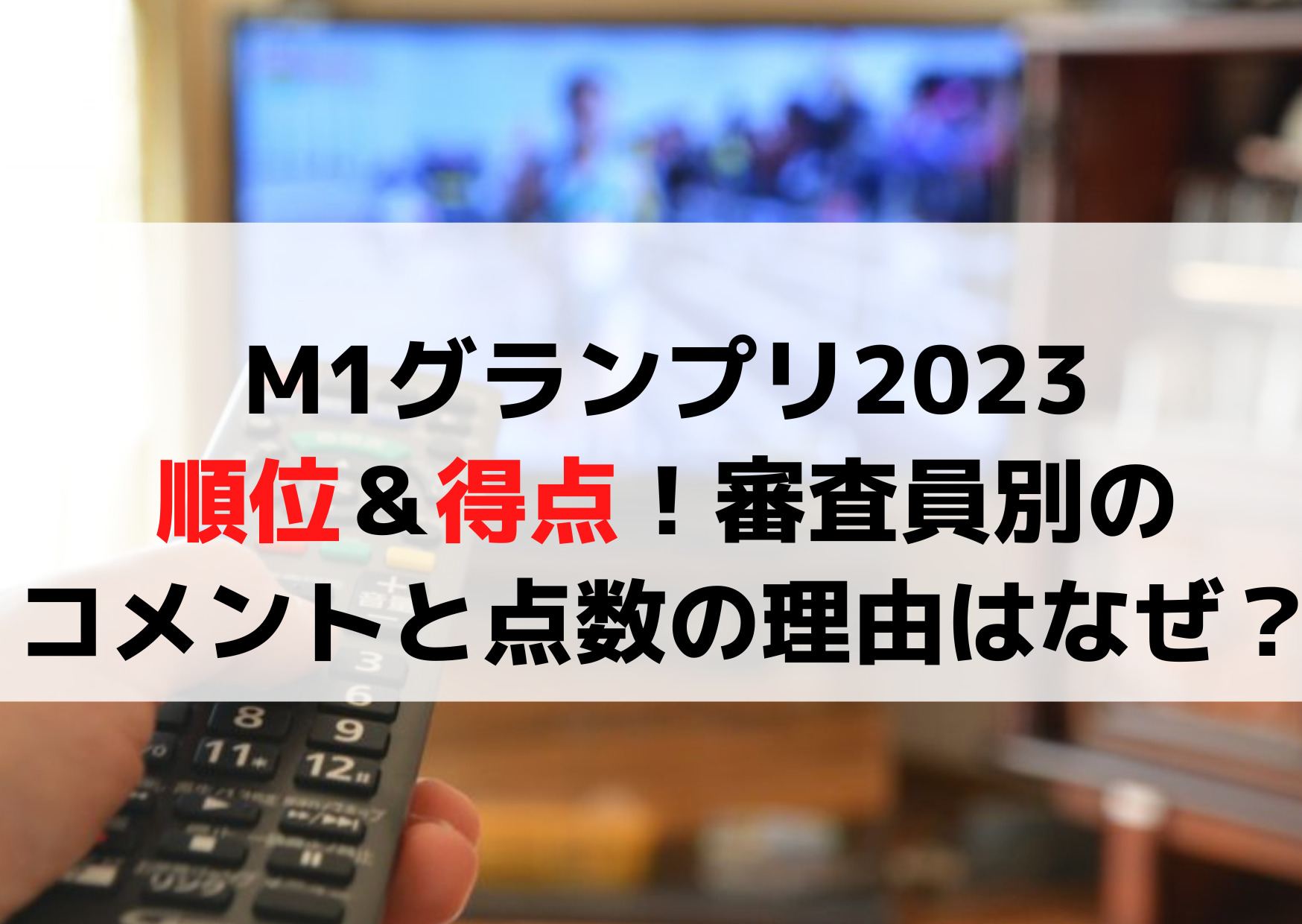 M1グランプリ2023順位＆得点！審査員別のコメントと点数の理由はなぜ？