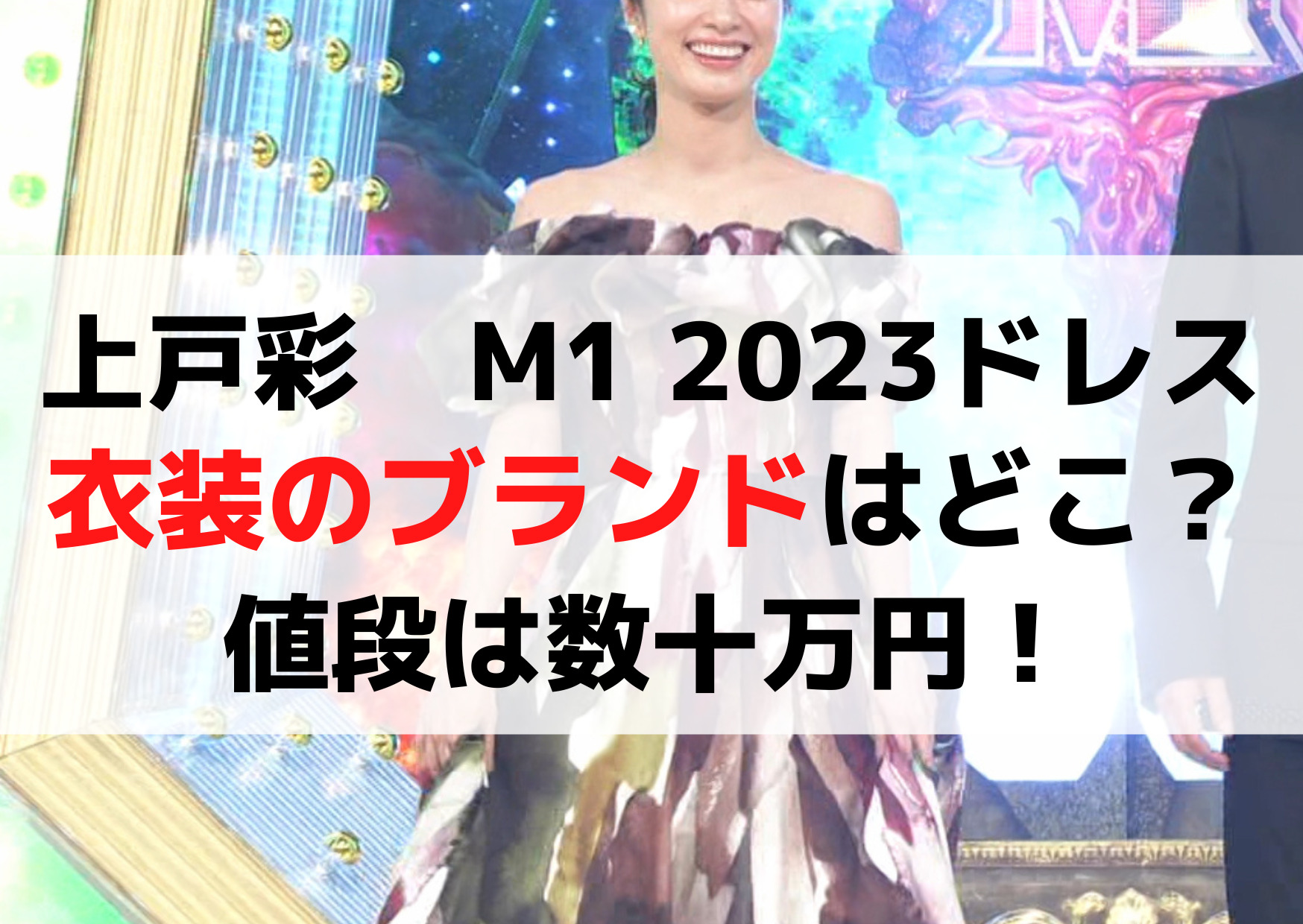 上戸彩M1 2023ドレス衣装のブランドはどこ？Gran-Marieeで値段は数十万円！