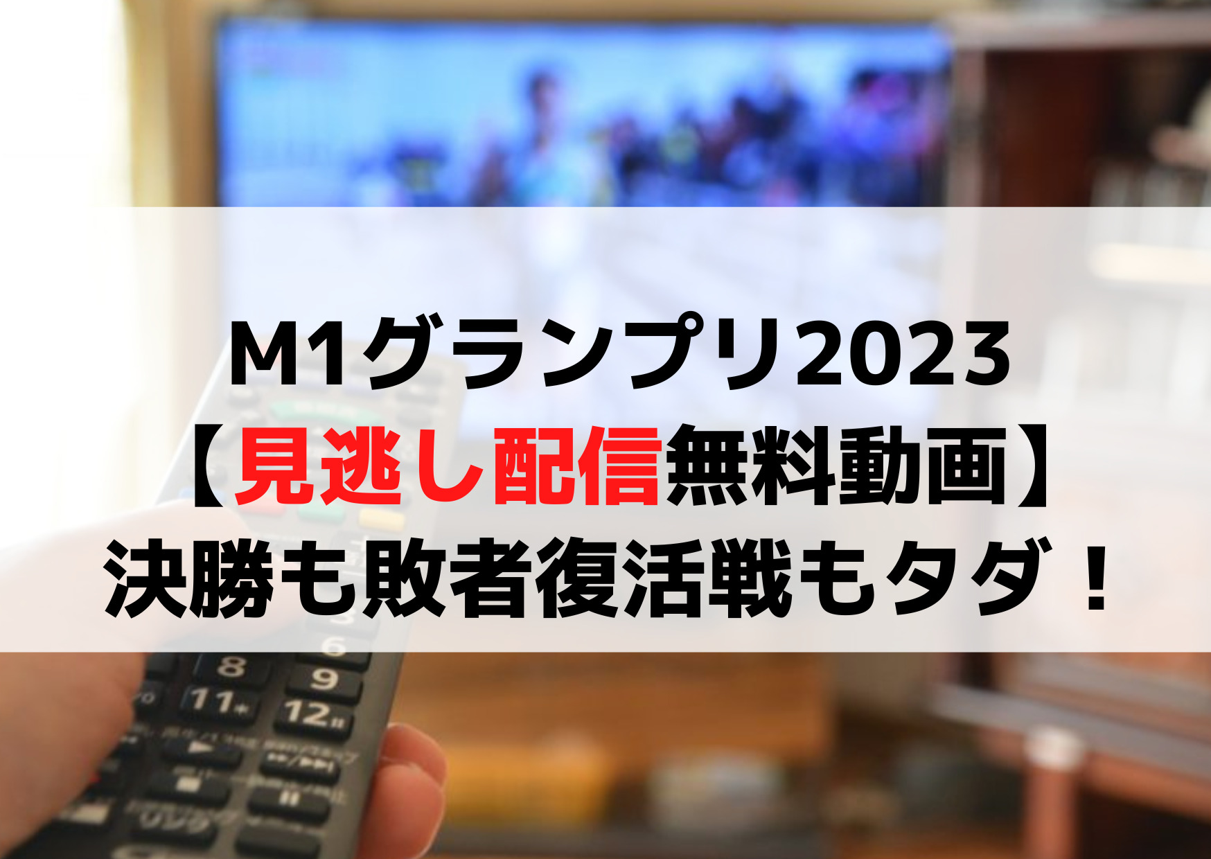 M1グランプリ2023【見逃し配信無料動画】決勝も敗者復活戦もタダ！再放送はいつ？