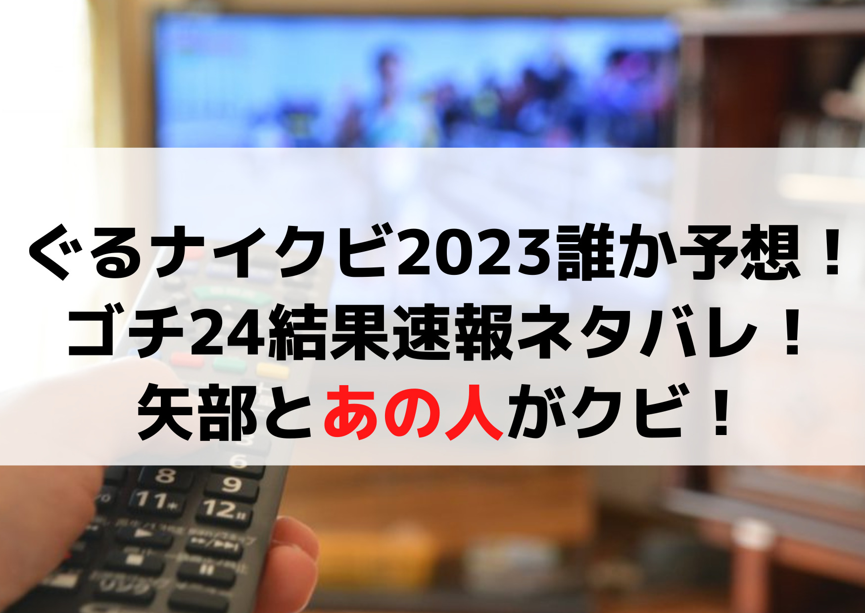 ぐるナイクビ2023誰か予想！ゴチになります24結果速報ネタバレ！