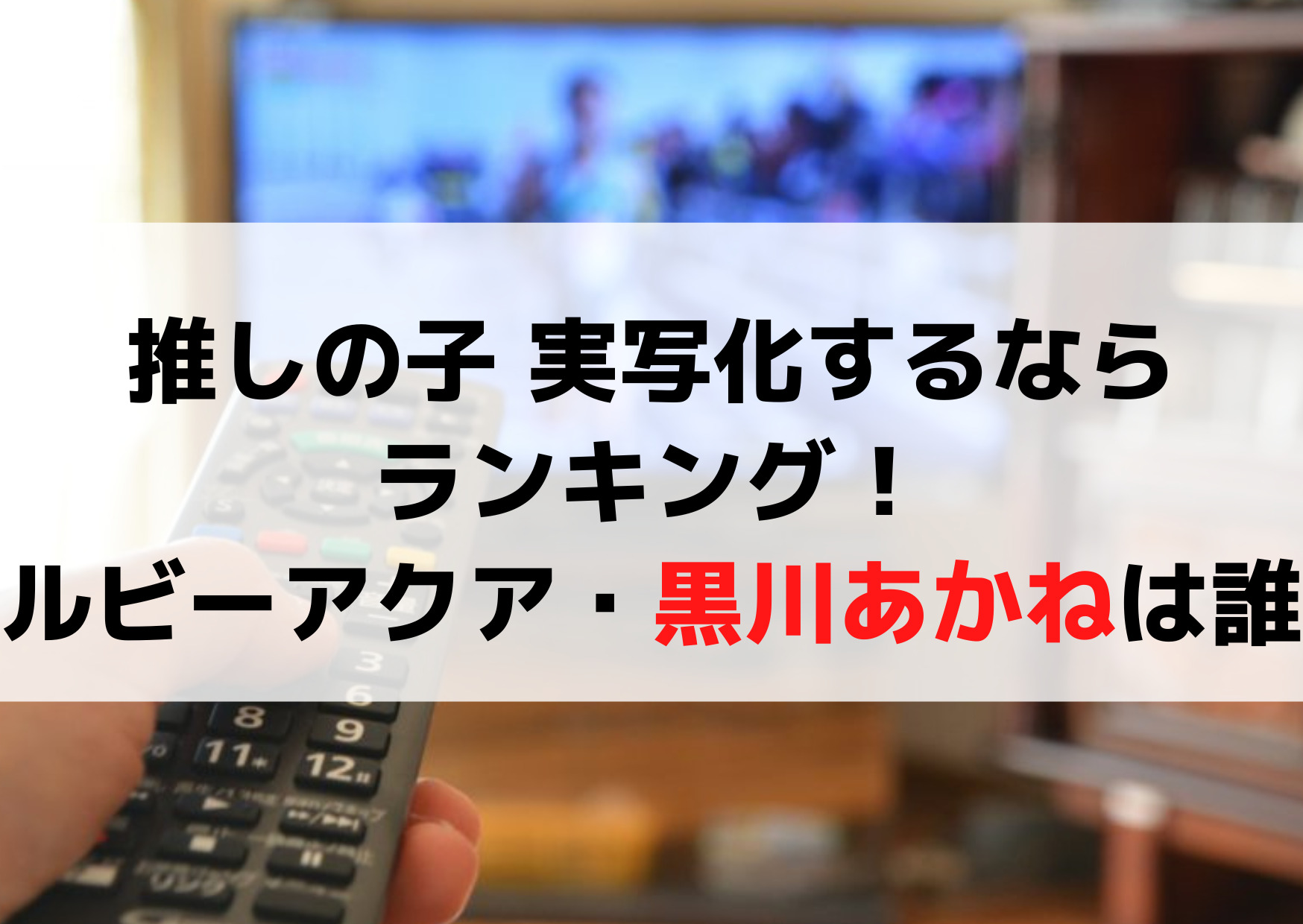 推しの子 実写化するならランキング！ルビーやアクア・黒川あかねは誰？